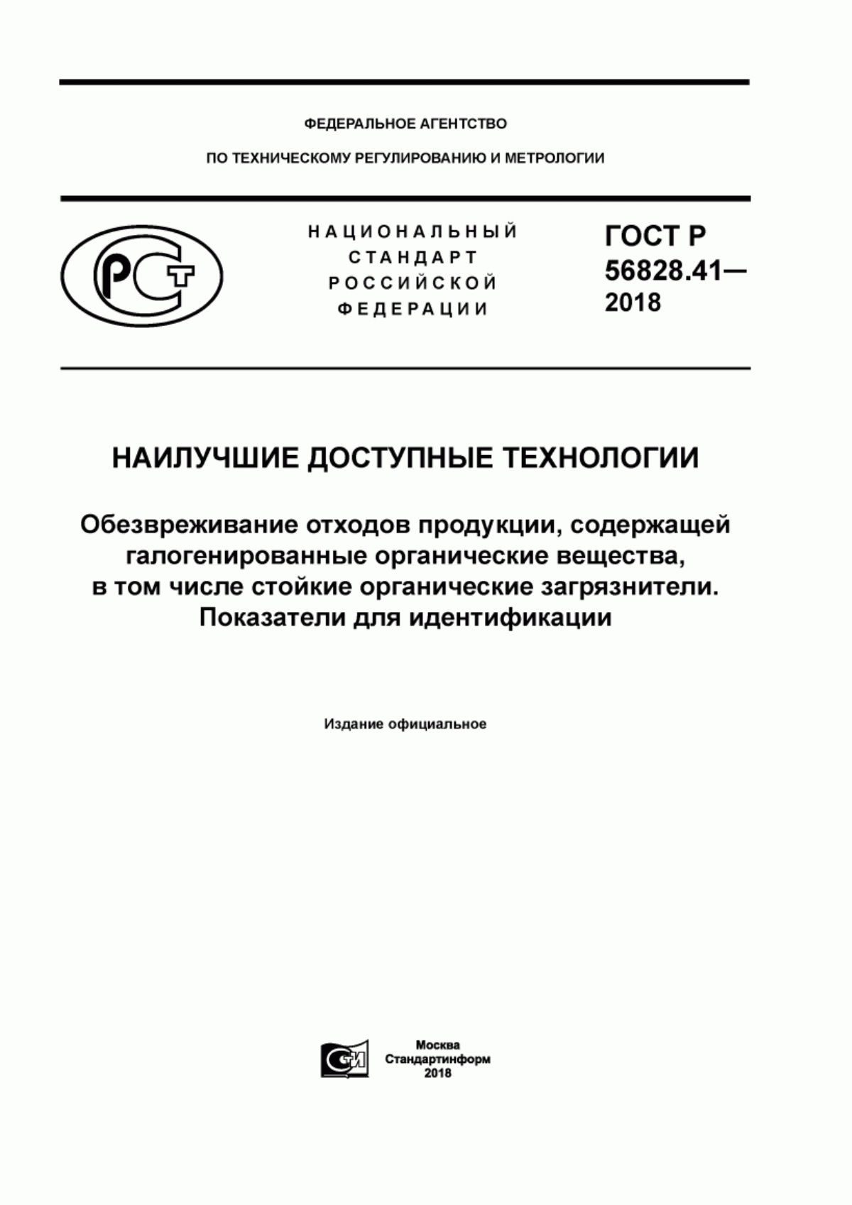 ГОСТ Р 56828.41-2018 Наилучшие доступные технологии. Обезвреживание отходов продукции, содержащей галогенированные органические вещества, в том числе стойкие органические загрязнители. Показатели для идентификации