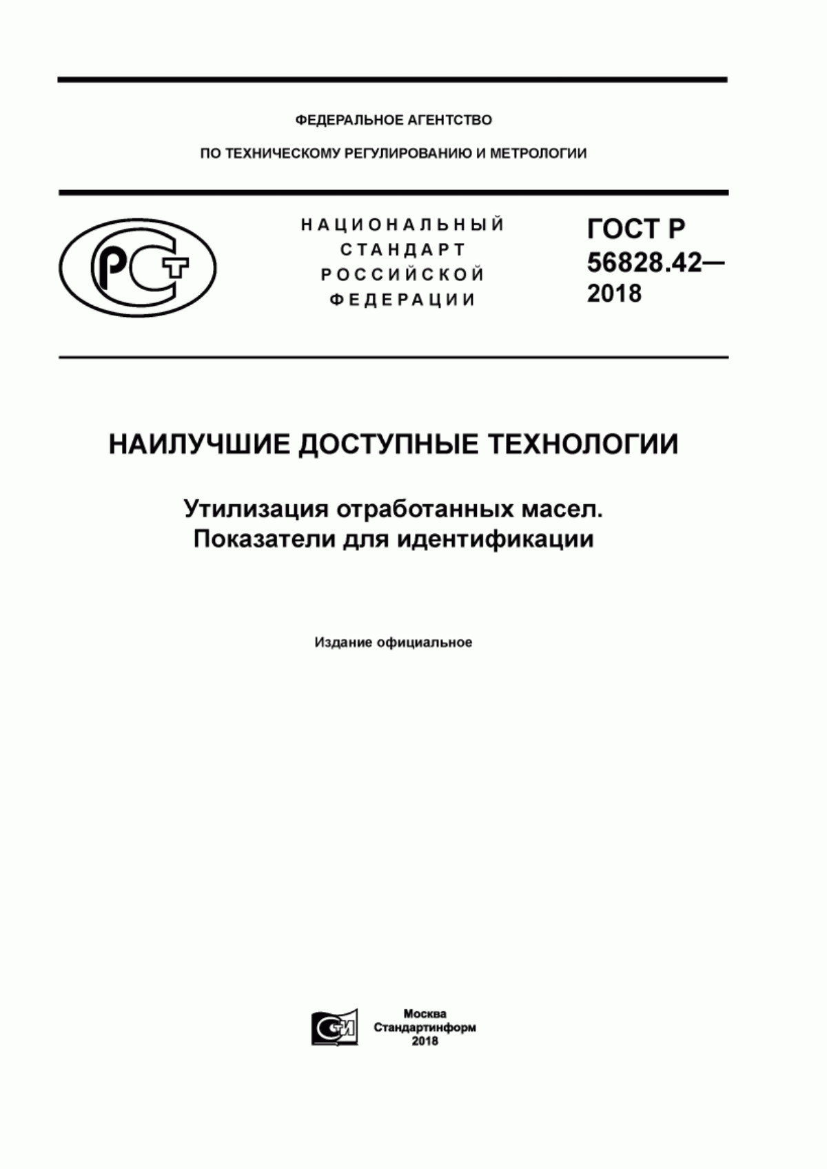 ГОСТ Р 56828.42-2018 Наилучшие доступные технологии. Утилизация отработанных масел. Показатели для идентификации