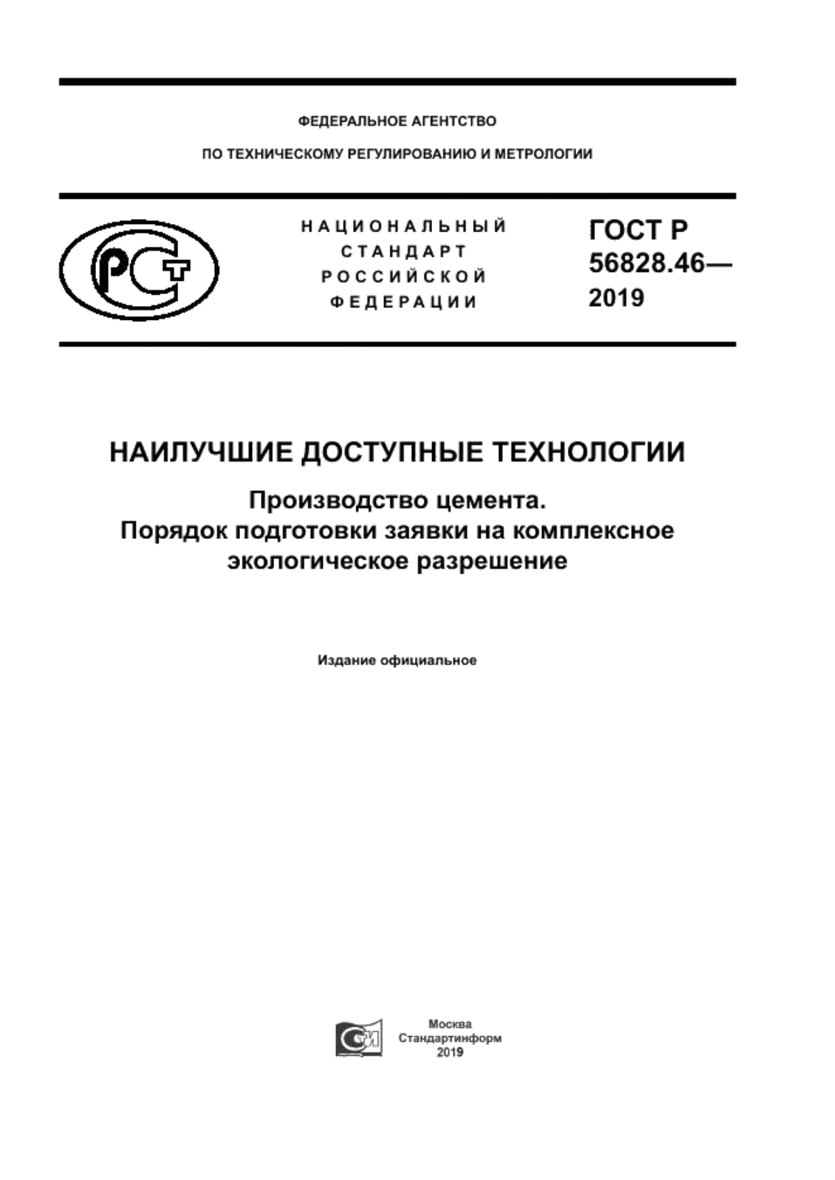 ГОСТ Р 56828.46-2019 Наилучшие доступные технологии. Производство цемента. Порядок подготовки заявки на комплексное экологическое разрешение