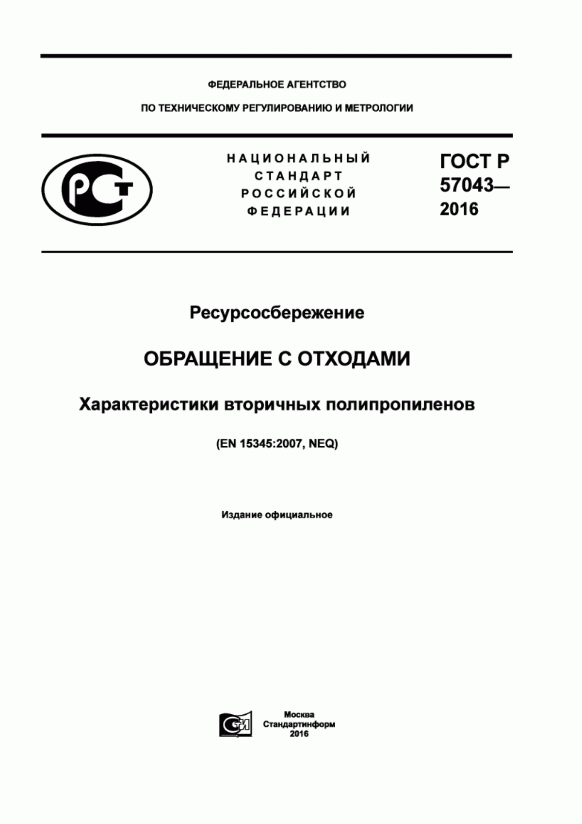 ГОСТ Р 57043-2016 Ресурсосбережение. Обращение с отходами. Характеристики вторичных полипропиленов