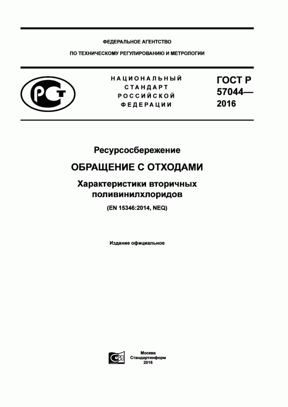 ГОСТ Р 57044-2016 Ресурсосбережение. Обращение с отходами. Характеристики вторичных поливинилхлоридов