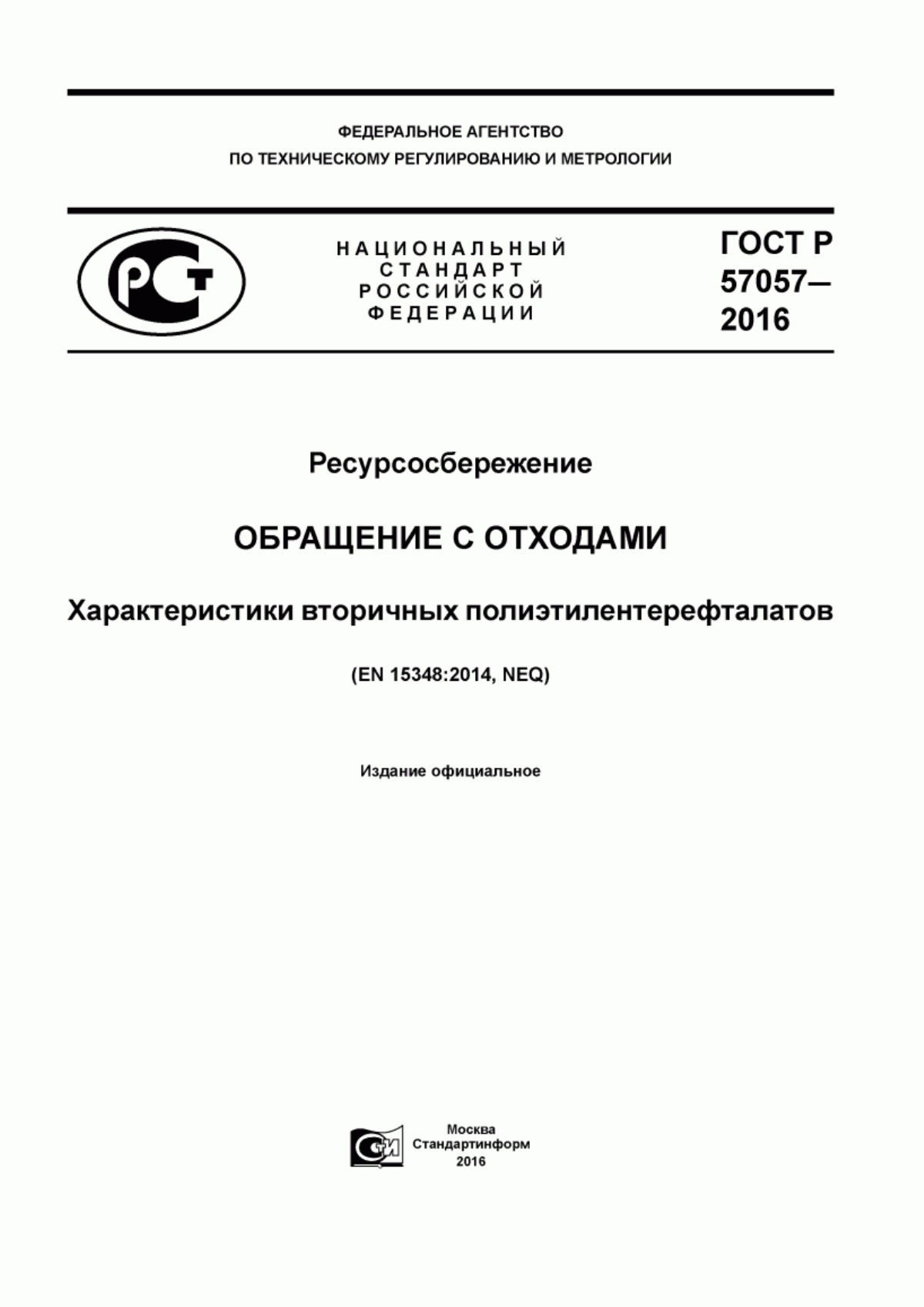 ГОСТ Р 57057-2016 Ресурсосбережение. Обращение с отходами. Характеристики вторичных полиэтилентерефталатов