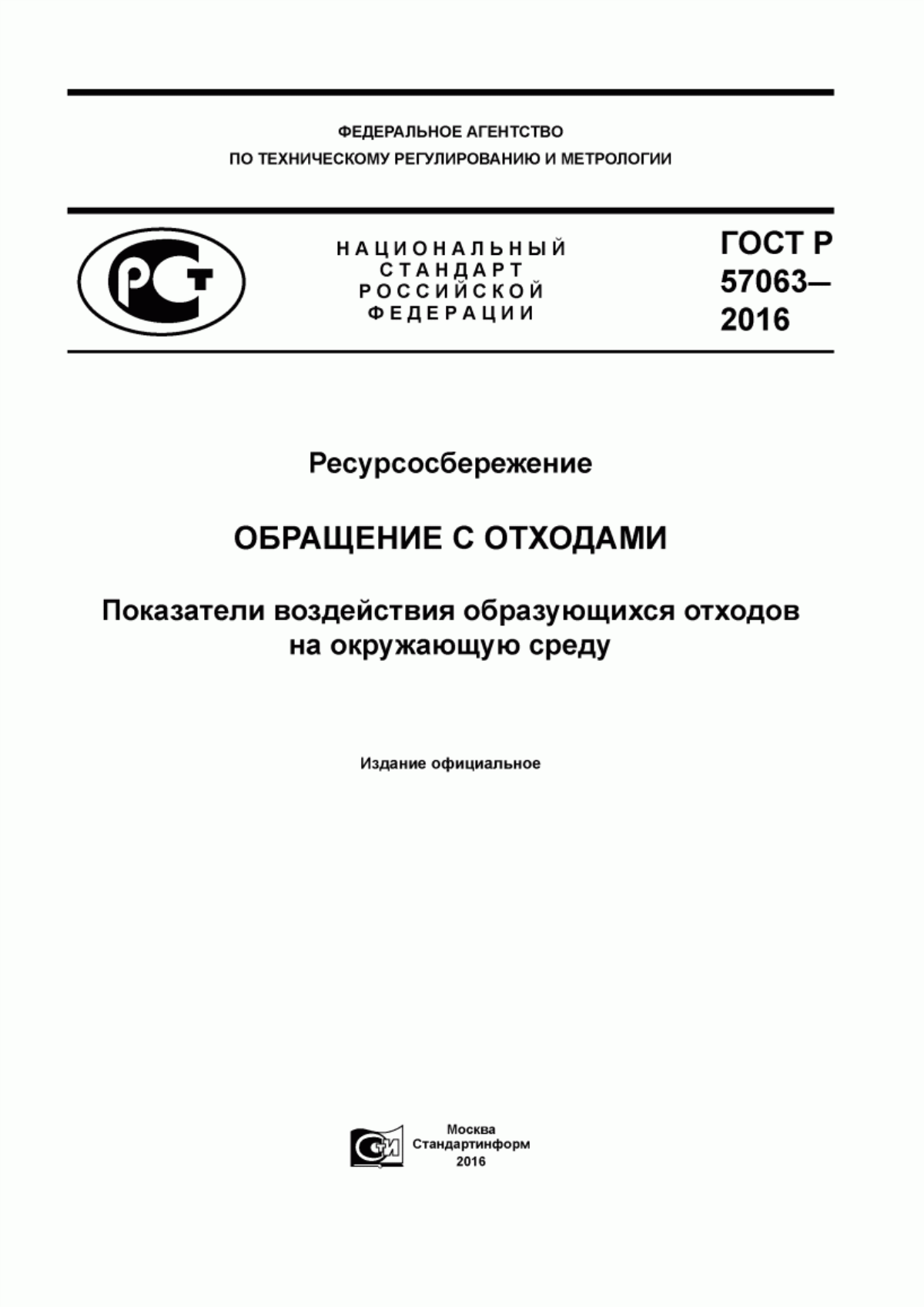 ГОСТ Р 57063-2016 Ресурсосбережение. Обращение с отходами. Показатели воздействия образующихся отходов на окружающую среду