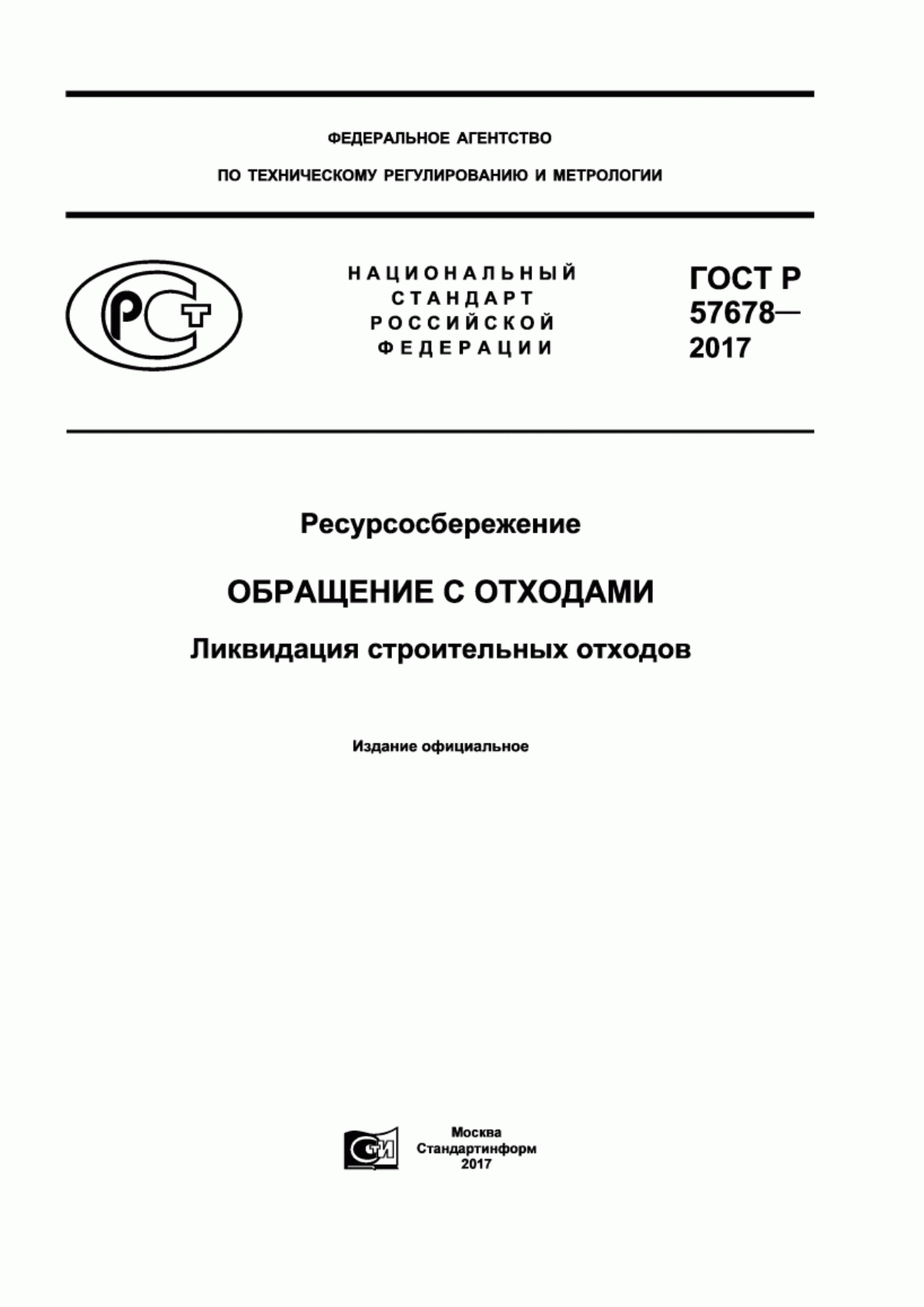 ГОСТ Р 57678-2017 Ресурсосбережение. Обращение с отходами. Ликвидация строительных отходов