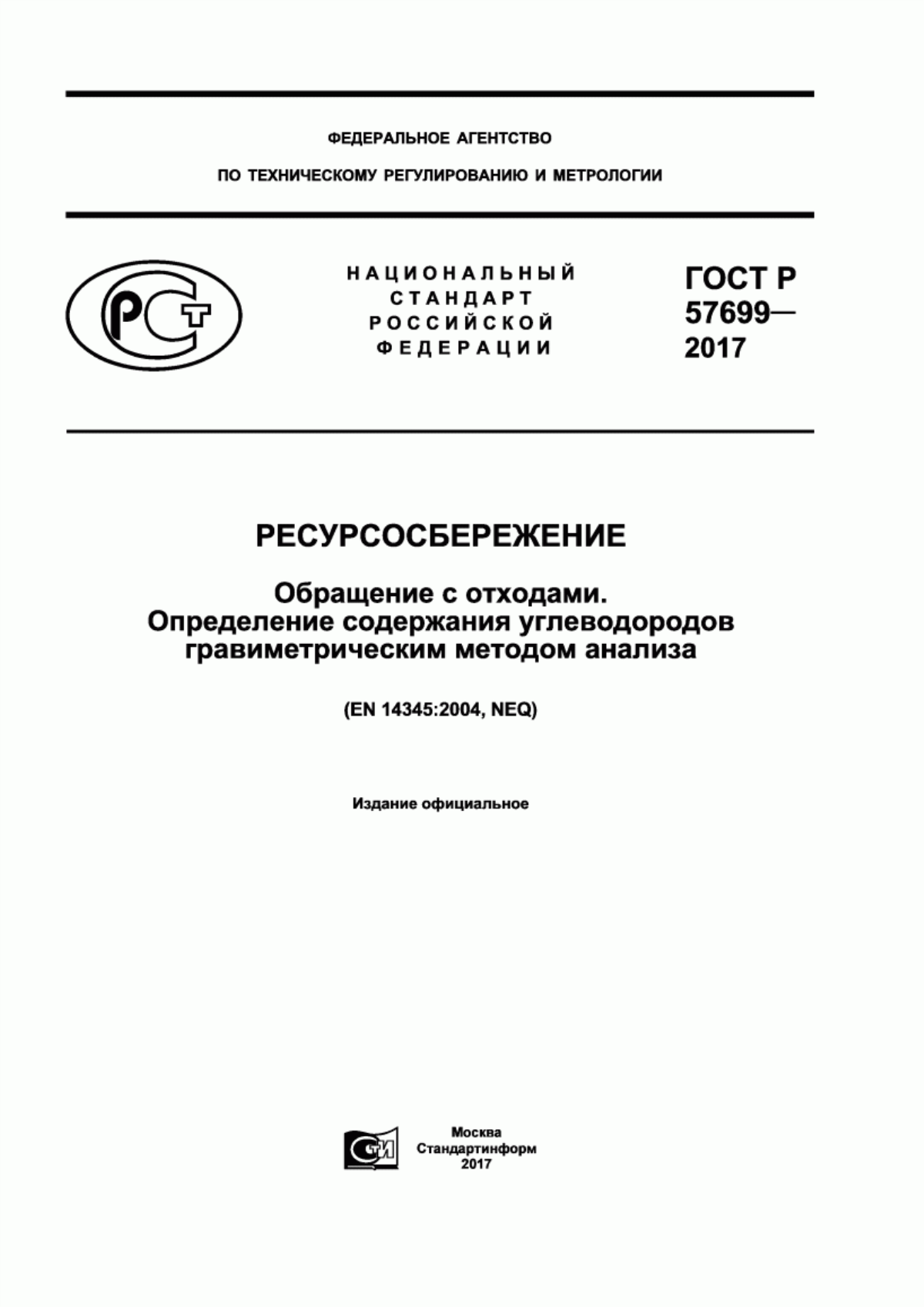 ГОСТ Р 57699-2017 Ресурсосбережение. Обращение с отходами. Определение содержания углеводородов гравиметрическим методом анализа