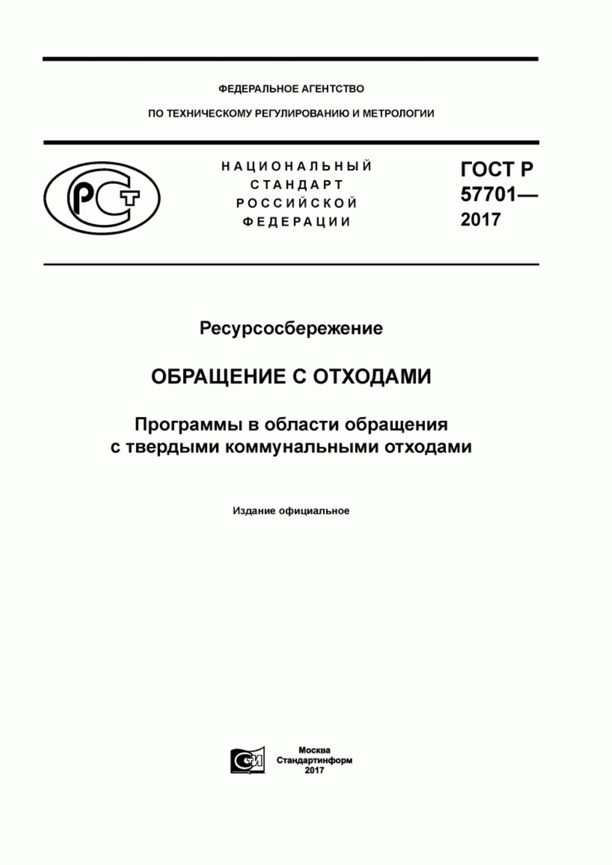 ГОСТ Р 57701-2017 Ресурсосбережение. Обращение с отходами. Программы в области обращения с твердыми коммунальными отходами