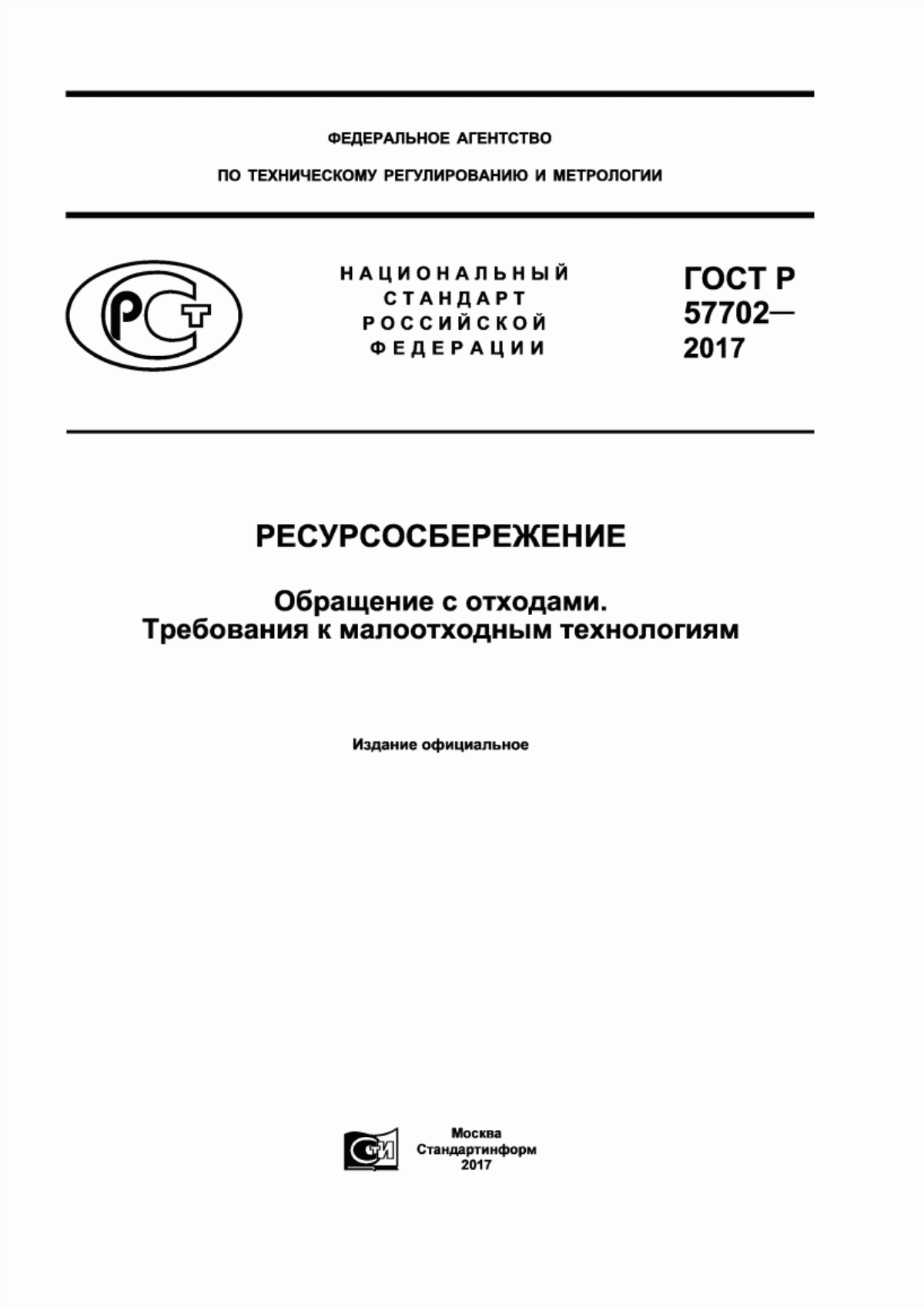 ГОСТ Р 57702-2017 Ресурсосбережение. Обращение с отходами. Требования к малоотходным технологиям