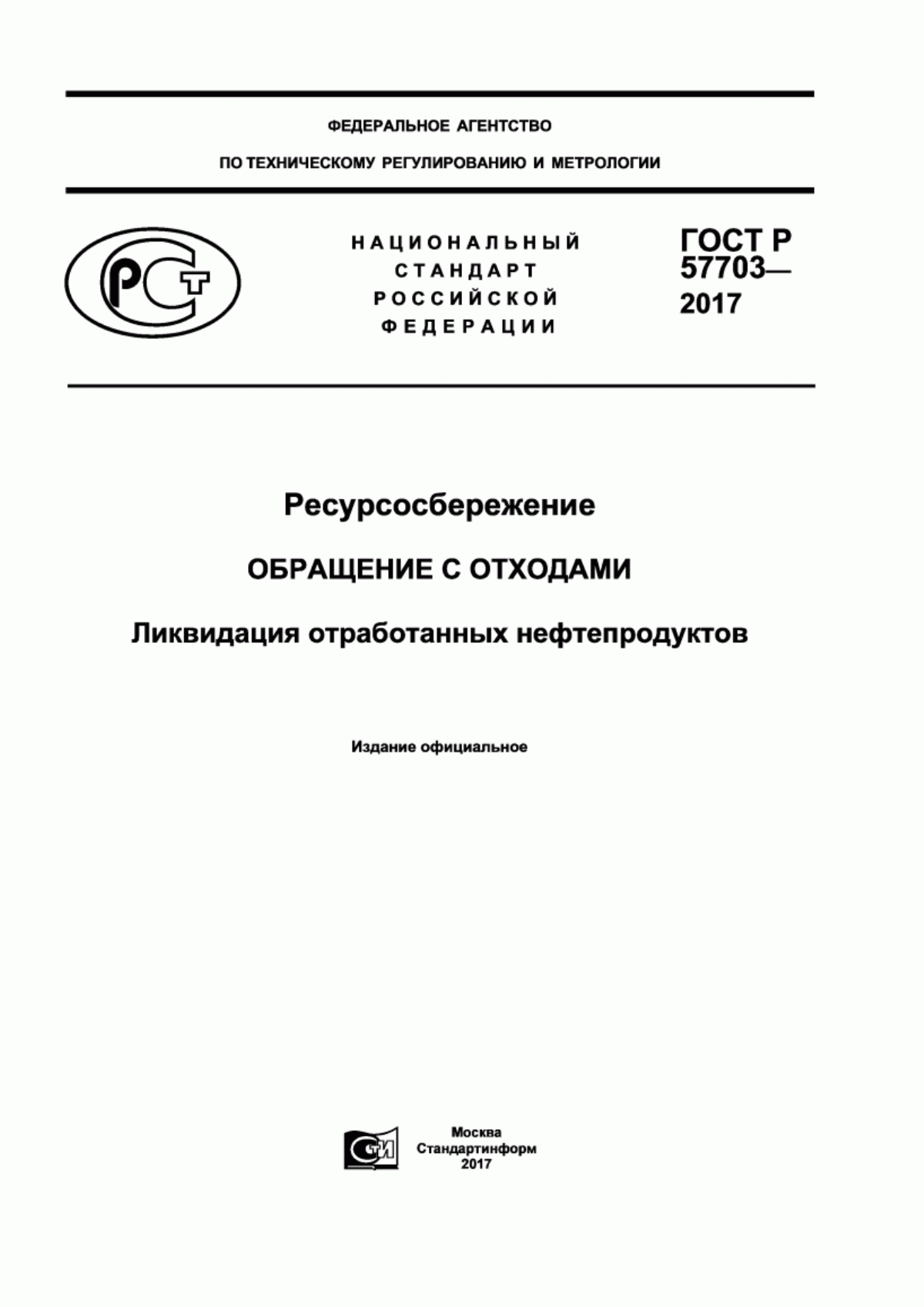 ГОСТ Р 57703-2017 Ресурсосбережение. Обращение с отходами. Ликвидация отработанных нефтепродуктов