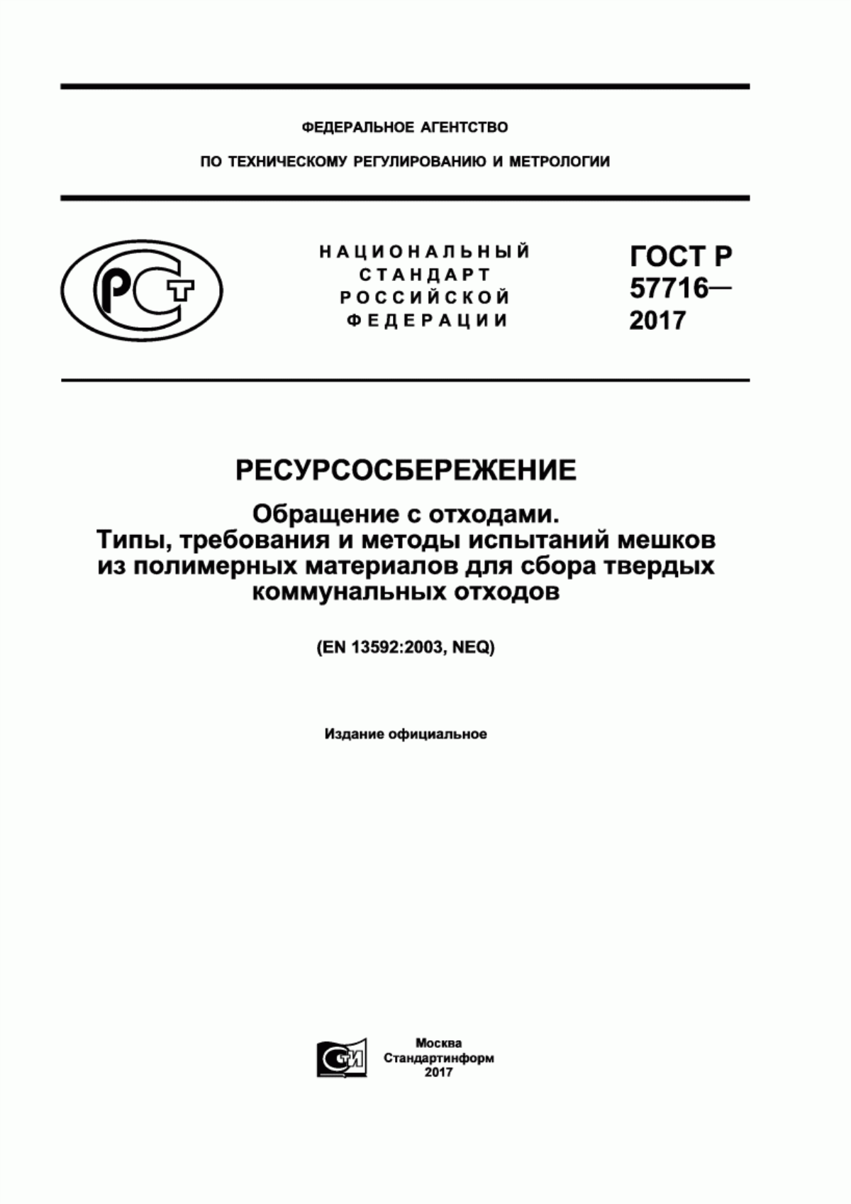 ГОСТ Р 57716-2017 Ресурсосбережение. Обращение с отходами. Типы, требования и методы испытаний мешков из полимерных материалов для сбора твердых коммунальных отходов