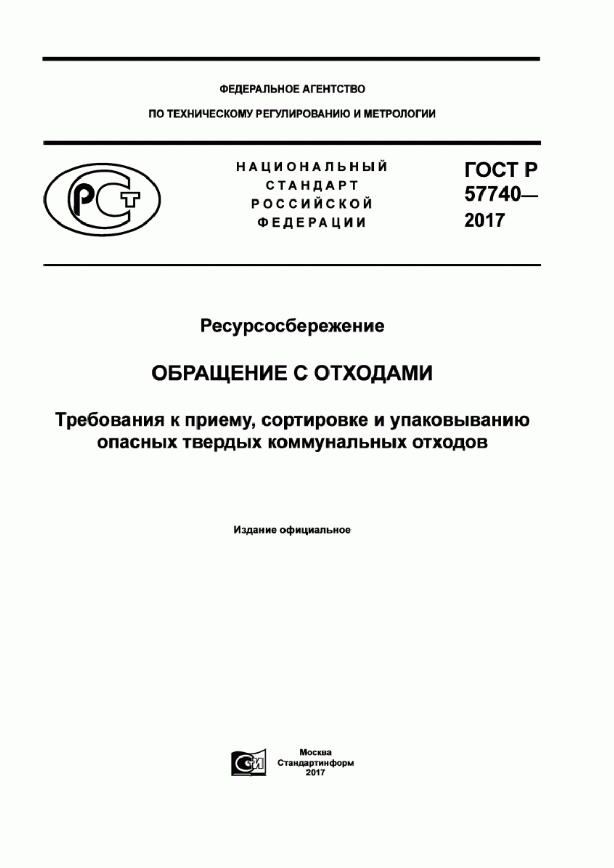 ГОСТ Р 57740-2017 Ресурсосбережение. Обращение с отходами. Требования к приему, сортировке и упаковыванию опасных твердых коммунальных отходов