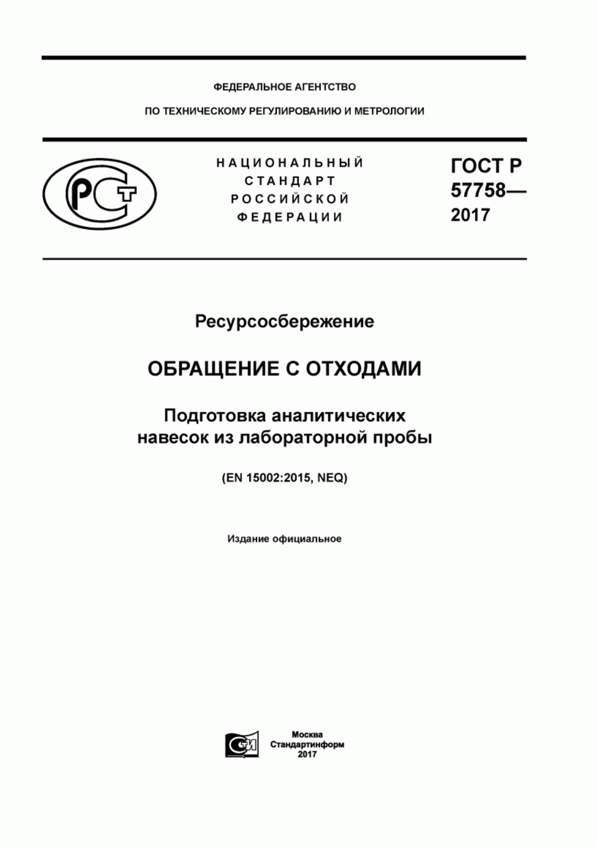 ГОСТ Р 57758-2017 Ресурсосбережение. Обращение с отходами. Подготовка аналитических навесок из лабораторной пробы