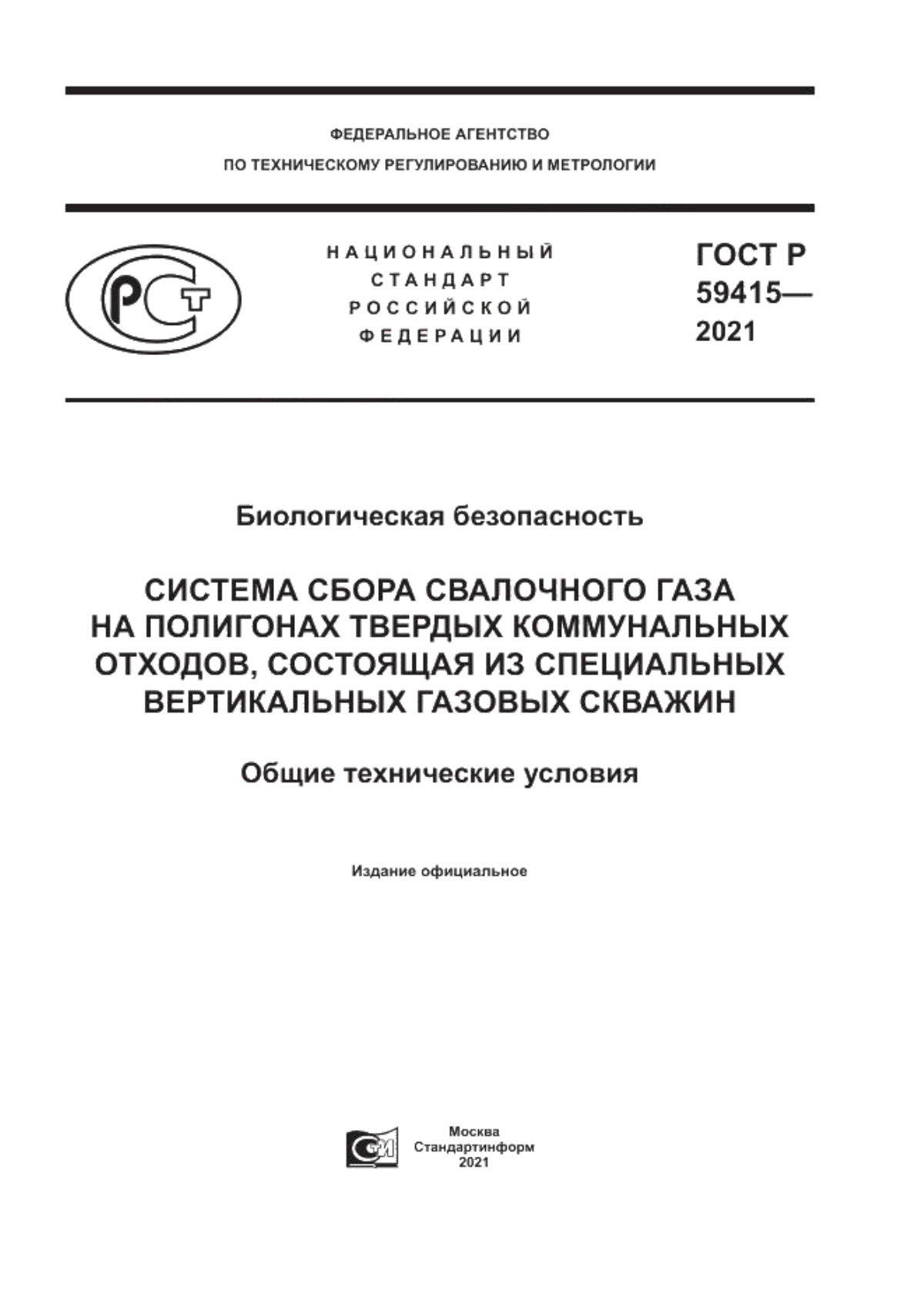 ГОСТ Р 59415-2021 Биологическая безопасность. Система сбора свалочного газа на полигонах твердых коммунальных отходов, состоящая из специальных вертикальных газовых скважин. Общие технические условия