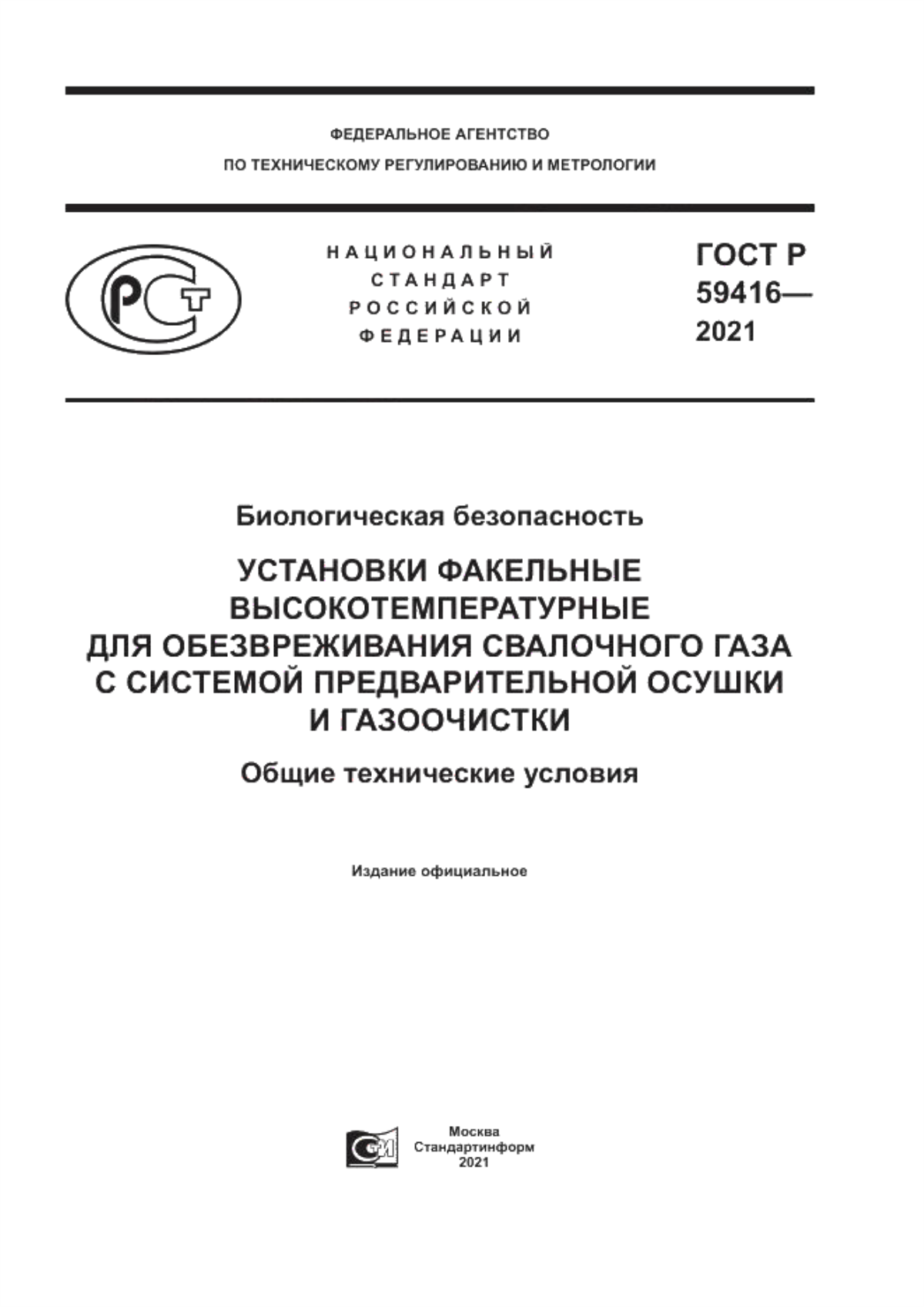 ГОСТ Р 59416-2021 Биологическая безопасность. Установки факельные высокотемпературные для обезвреживания свалочного газа с системой предварительной осушки и газоочистки. Общие технические условия