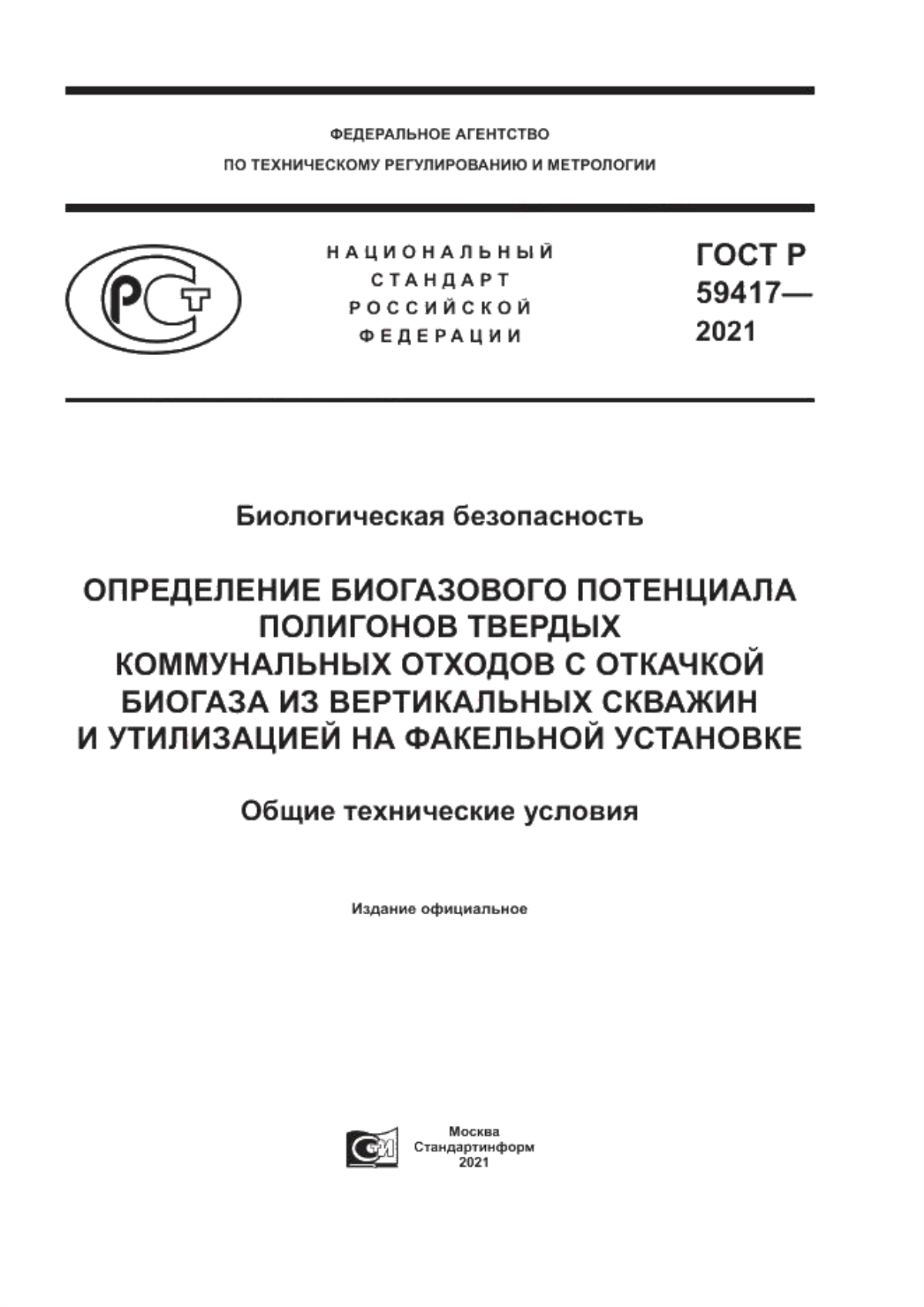 ГОСТ Р 59417-2021 Биологическая безопасность. Определение биогазового потенциала полигонов твердых коммунальных отходов с откачкой биогаза из вертикальных скважин и утилизацией на факельной установке. Общие технические условия