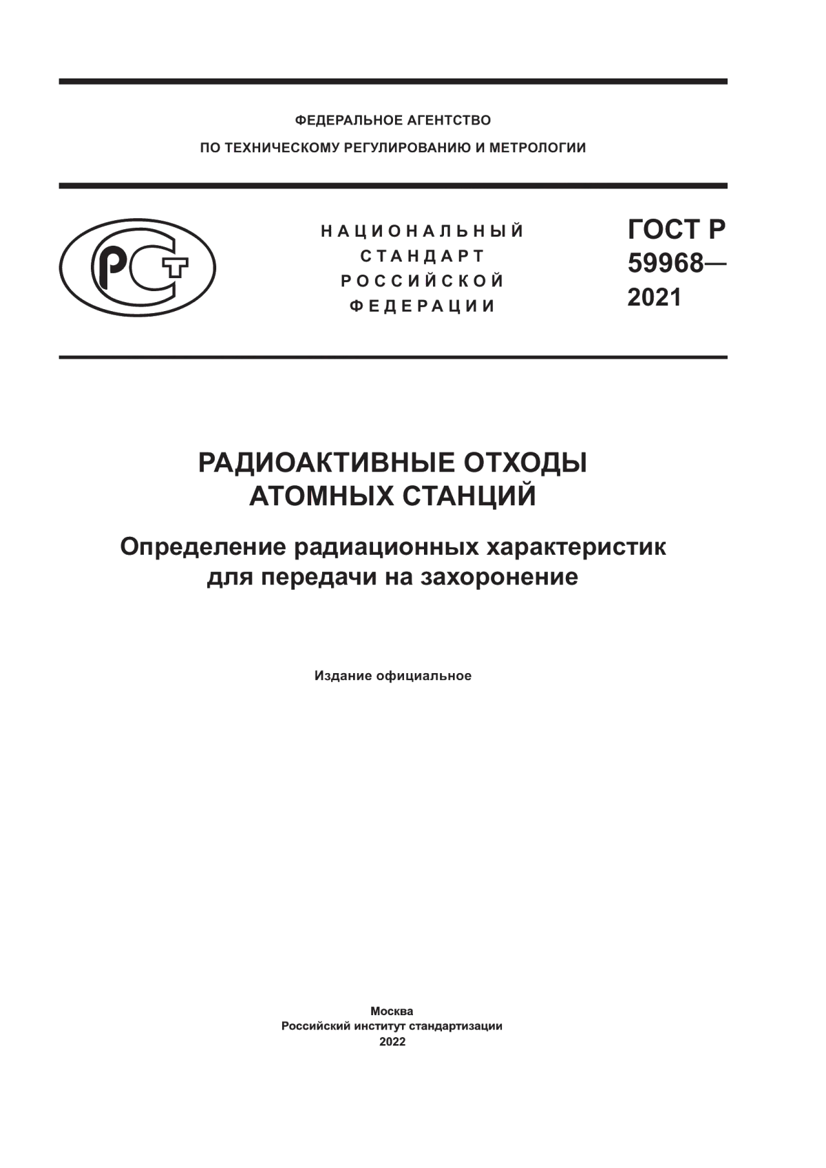 ГОСТ Р 59968-2021 Радиоактивные отходы атомных станций. Определение радиационных характеристик для передачи на захоронение