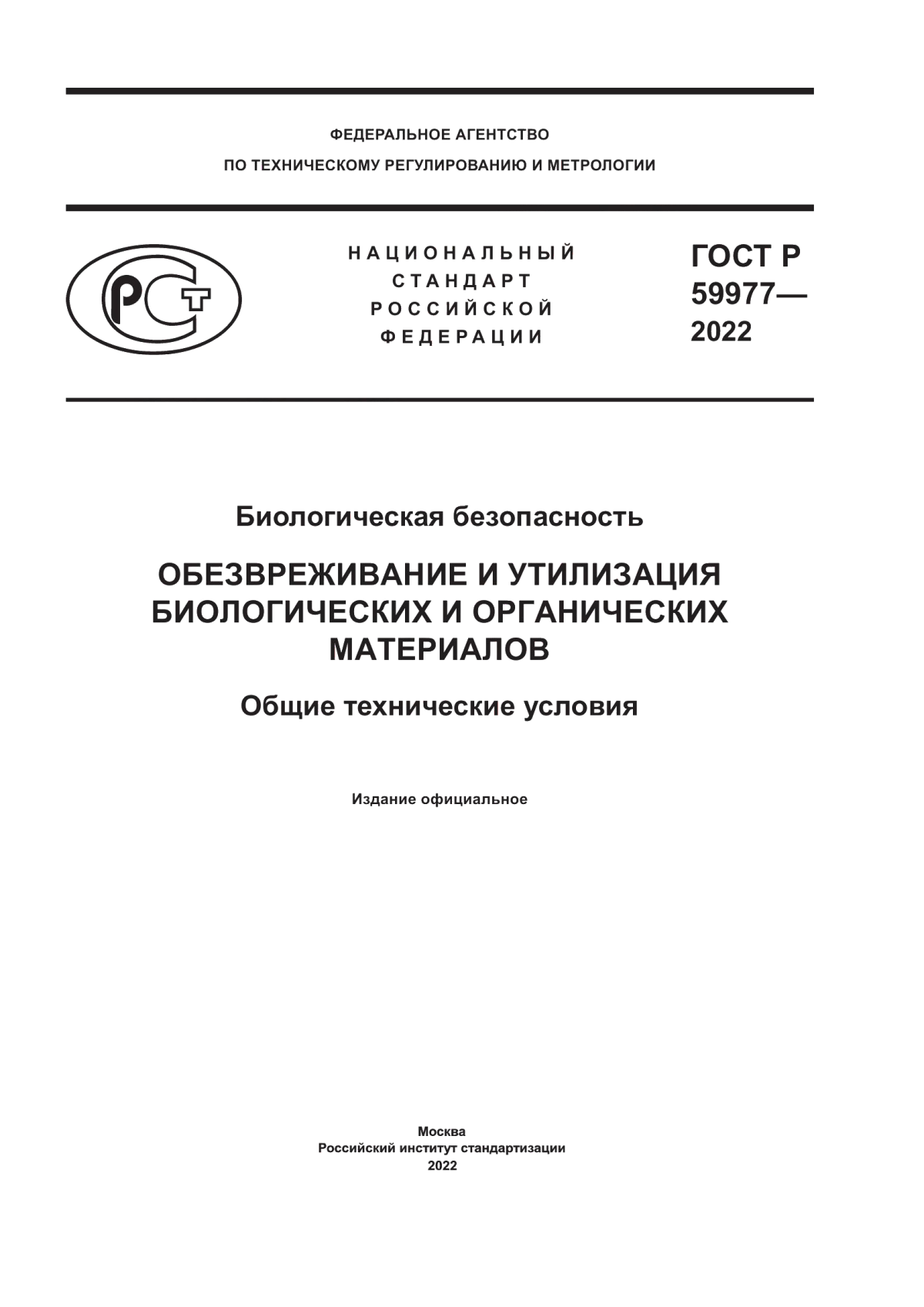 ГОСТ Р 59977-2022 Биологическая безопасность. Обезвреживание и утилизация биологических и органических материалов. Общие технические условия