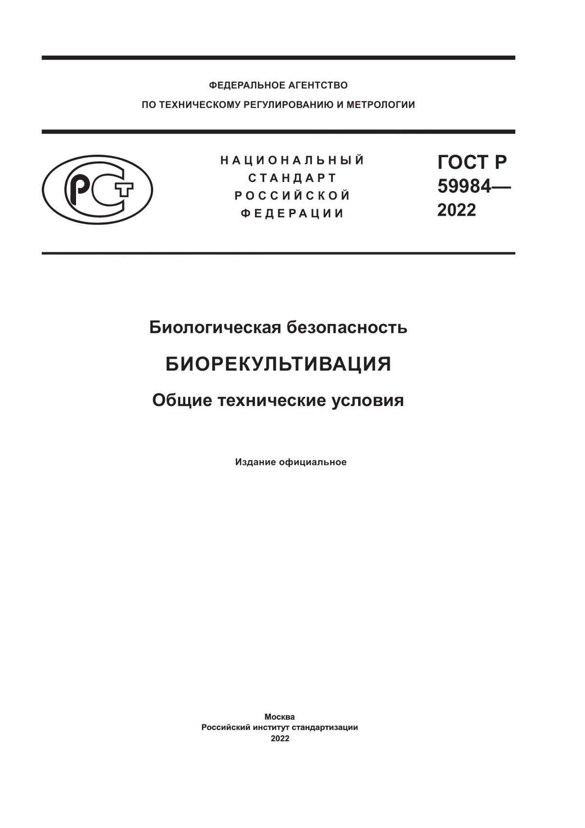 ГОСТ Р 59984-2022 Биологическая безопасность. Биорекультивация. Общие технические условия