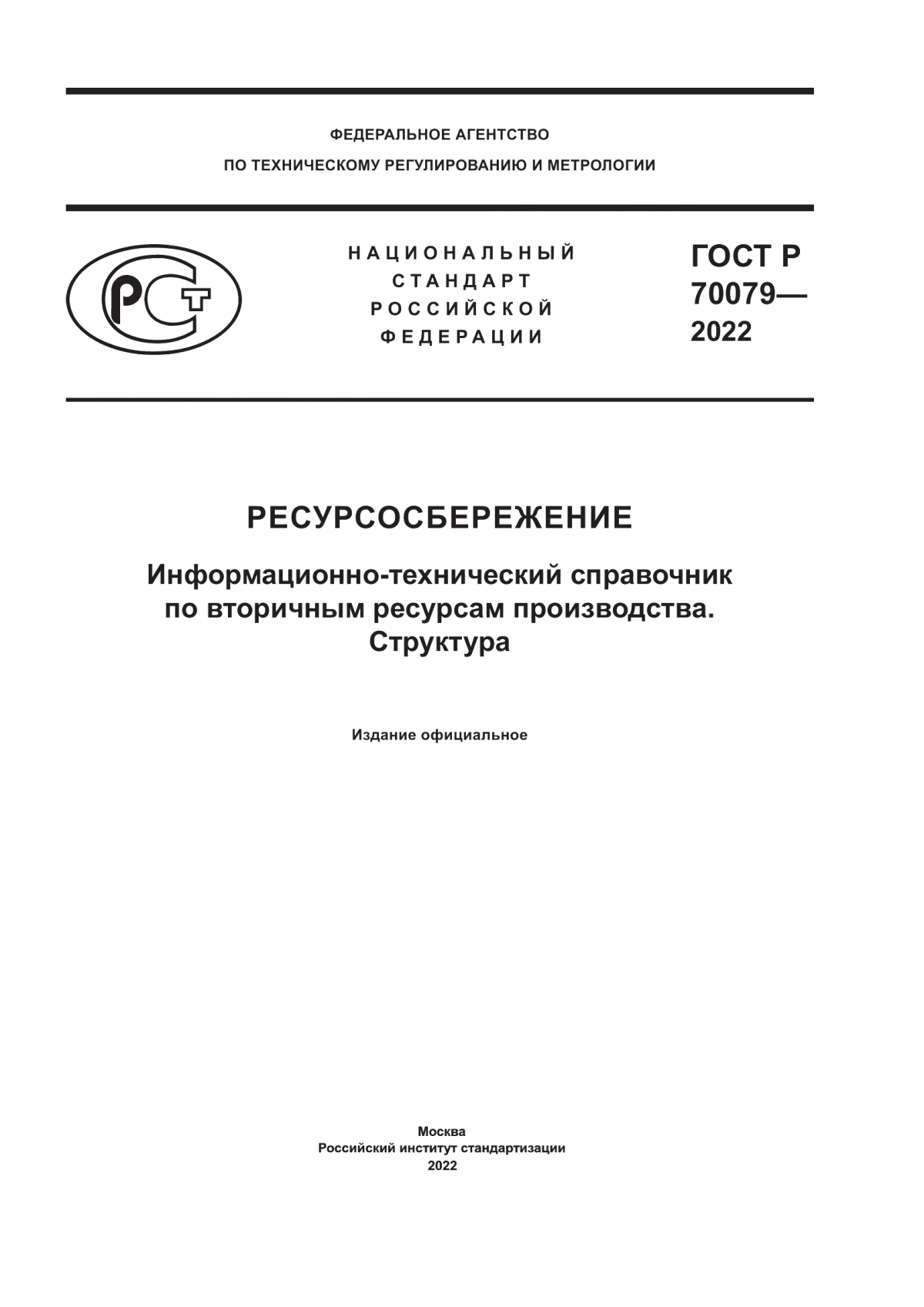 ГОСТ Р 70079-2022 Ресурсосбережение. Информационно-технический справочник по вторичным ресурсам производства. Структура