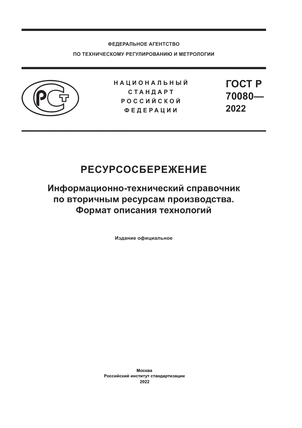 ГОСТ Р 70080-2022 Ресурсосбережение. Информационно-технический справочник по вторичным ресурсам производства. Формат описания технологий