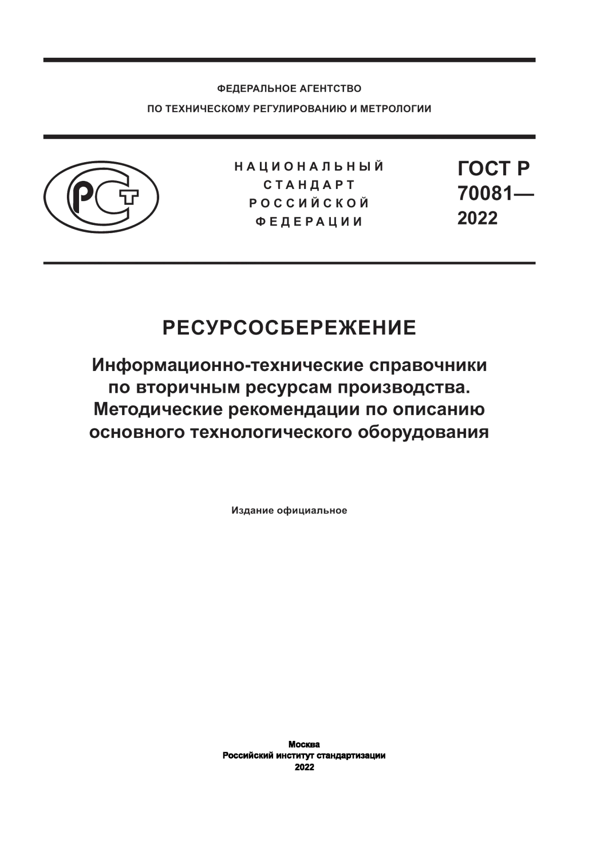 ГОСТ Р 70081-2022 Ресурсосбережение. Информационно-технические справочники по вторичным ресурсам производства. Методические рекомендации по описанию основного технологического оборудования