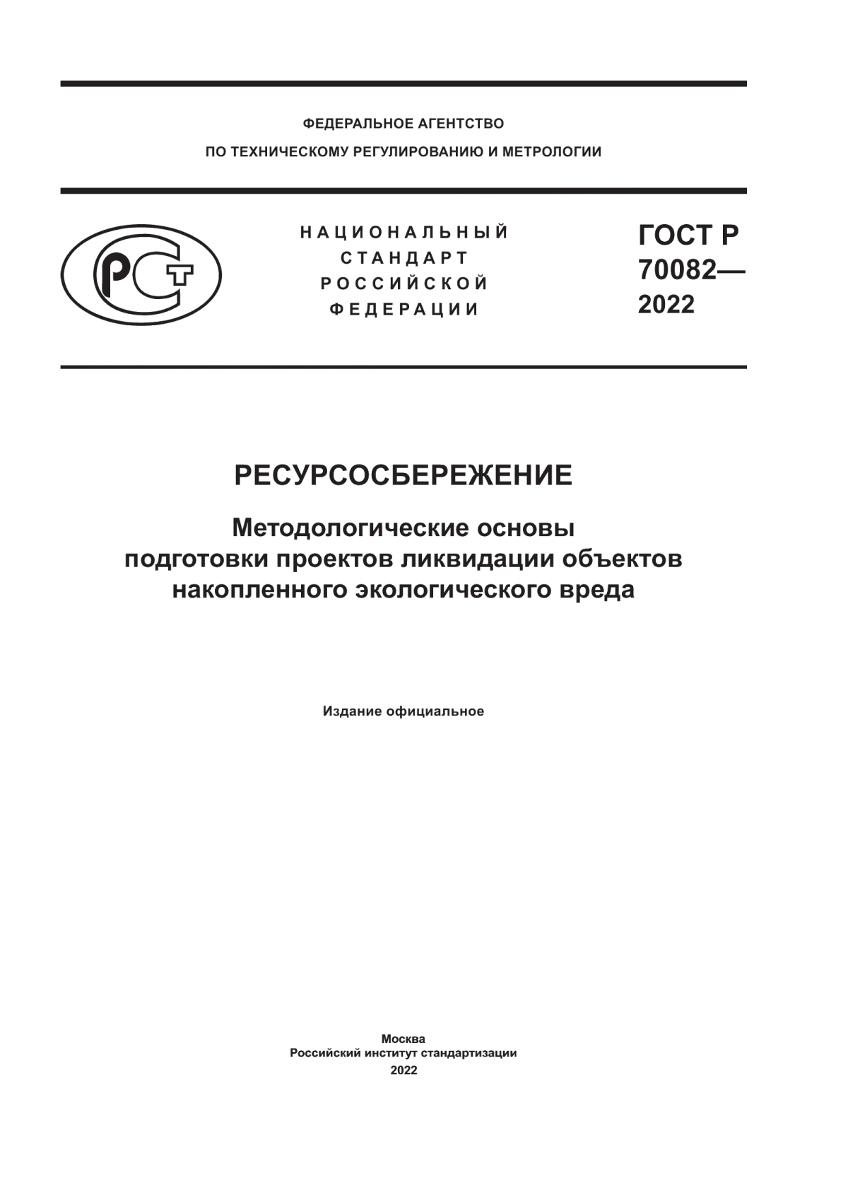 ГОСТ Р 70082-2022 Ресурсосбережение. Методологические основы подготовки проектов ликвидации объектов накопленного экологического вреда