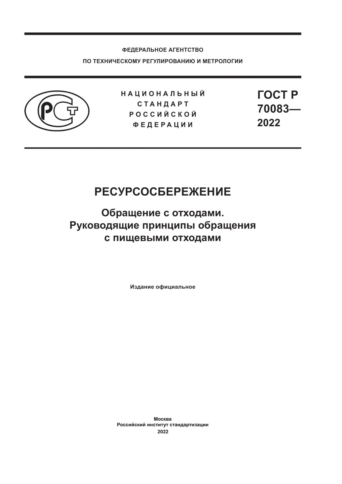 ГОСТ Р 70083-2022 Ресурсосбережение. Обращение с отходами. Руководящие принципы обращения с пищевыми отходами