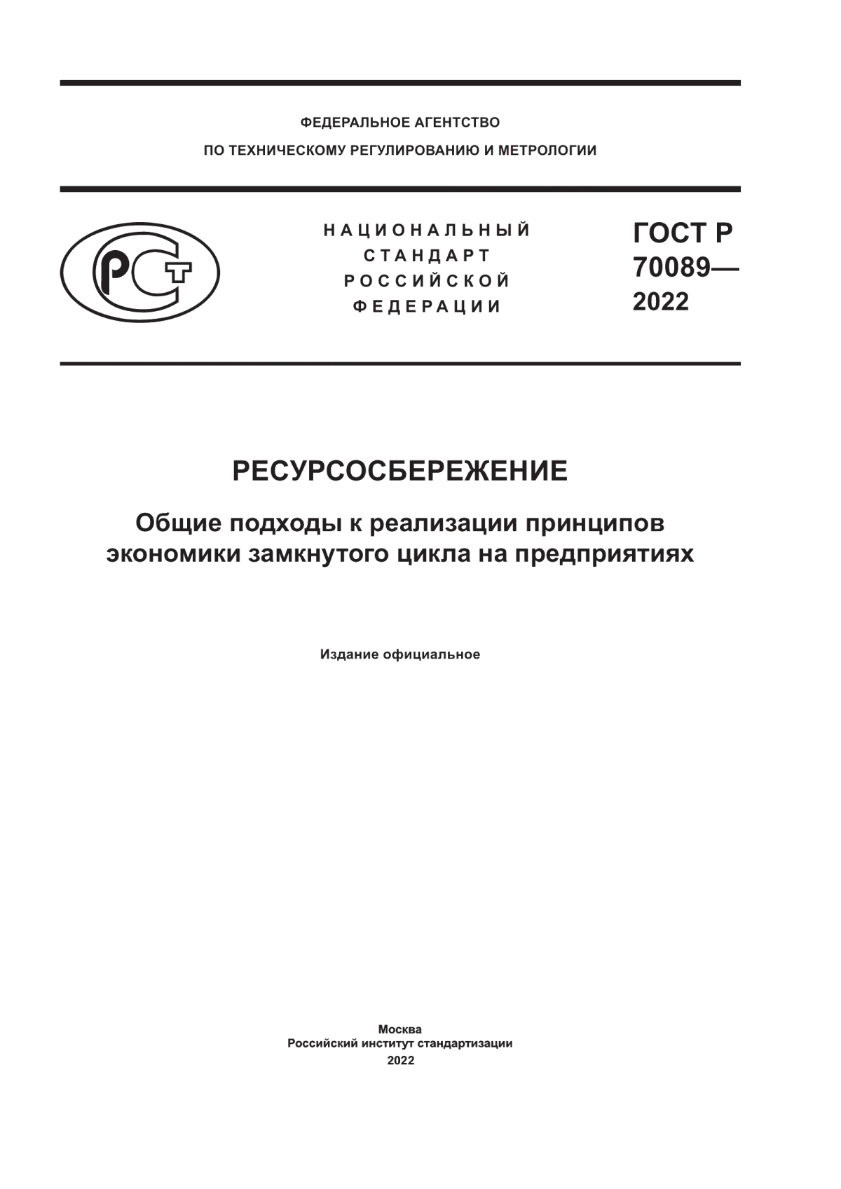 ГОСТ Р 70089-2022 Ресурсосбережение. Общие подходы к реализации принципов экономики замкнутого цикла на предприятиях