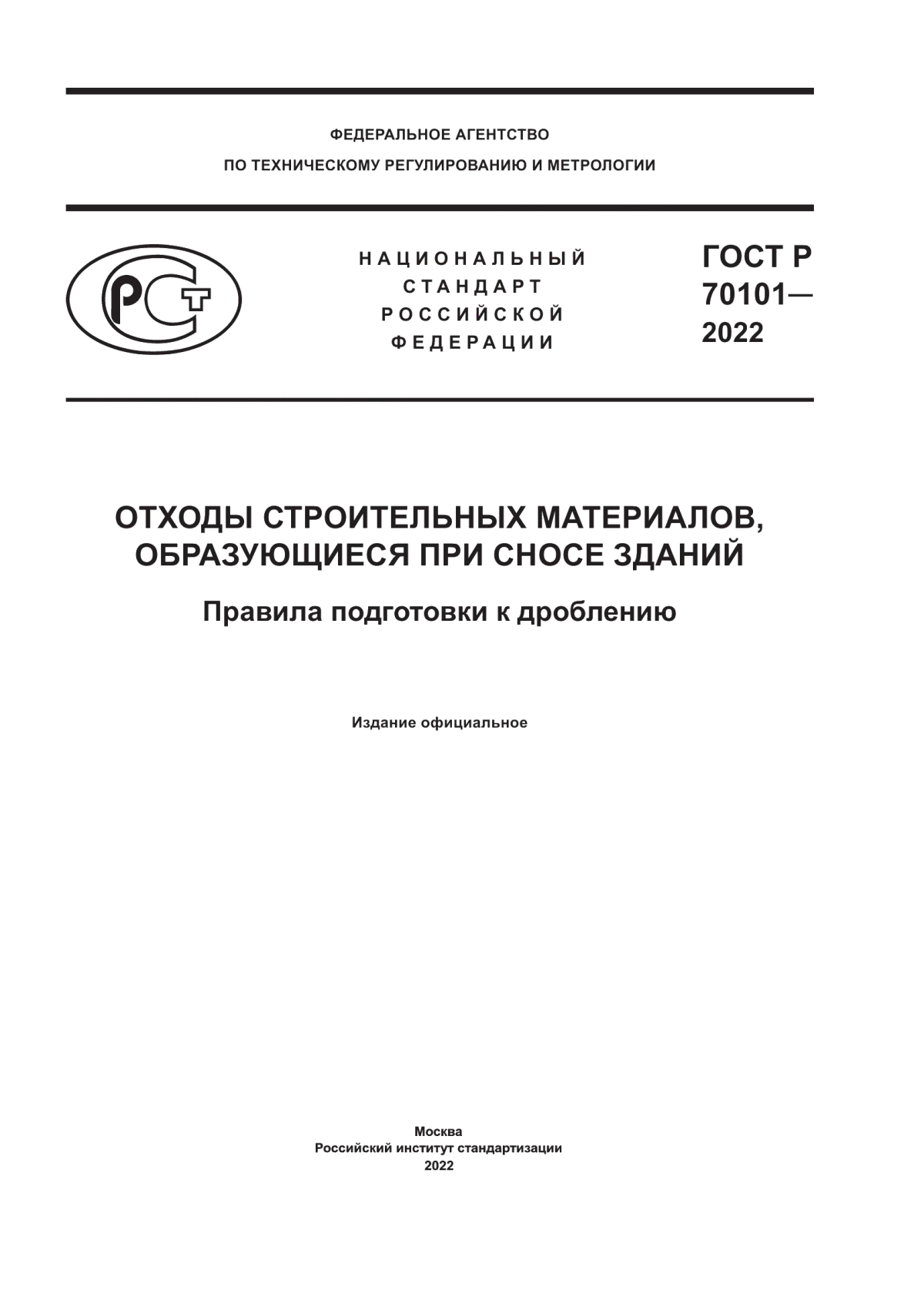 ГОСТ Р 70101-2022 Отходы строительных материалов, образующиеся при сносе зданий. Правила подготовки к дроблению