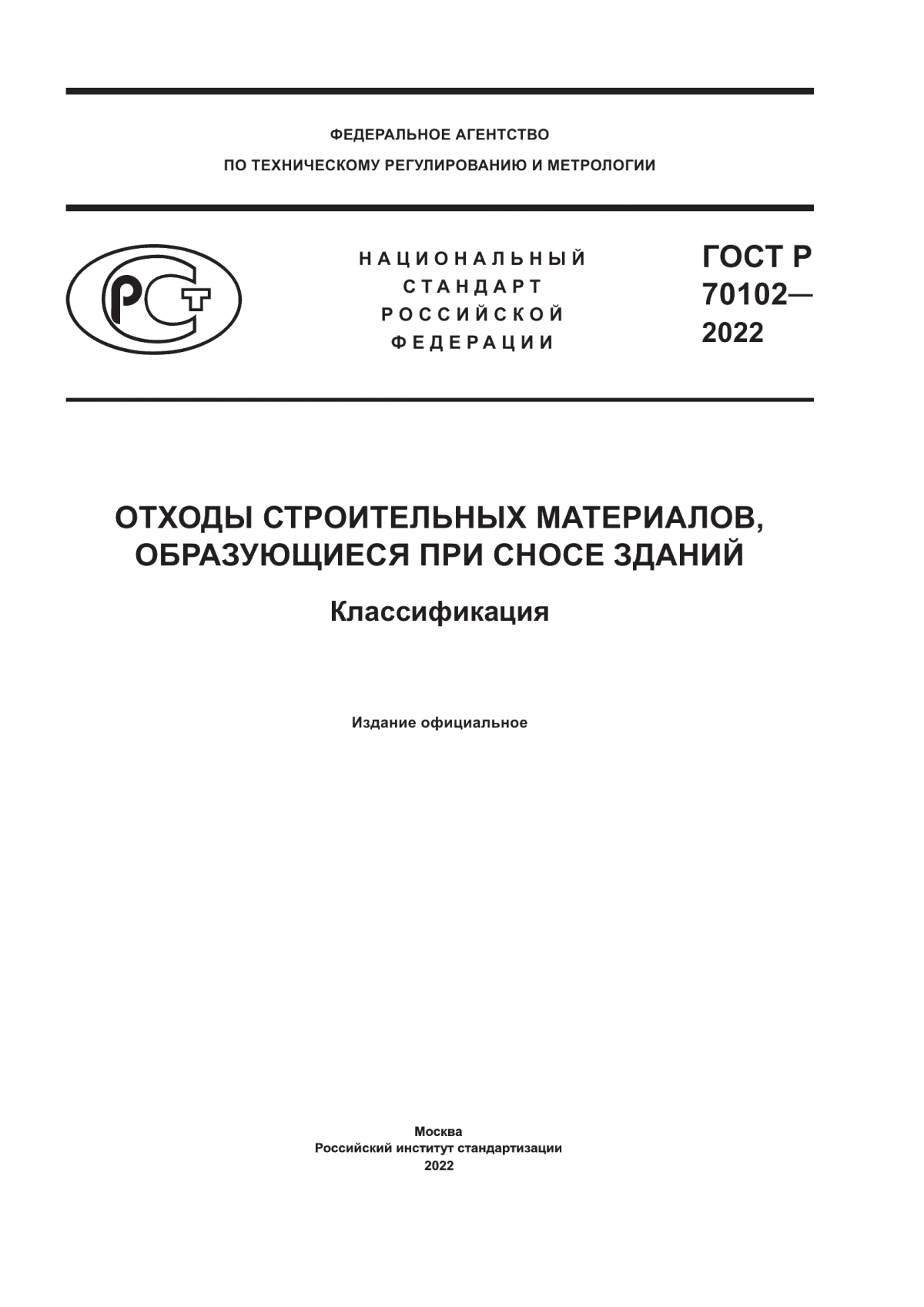 ГОСТ Р 70102-2022 Отходы строительных материалов, образующиеся при сносе зданий. Классификация