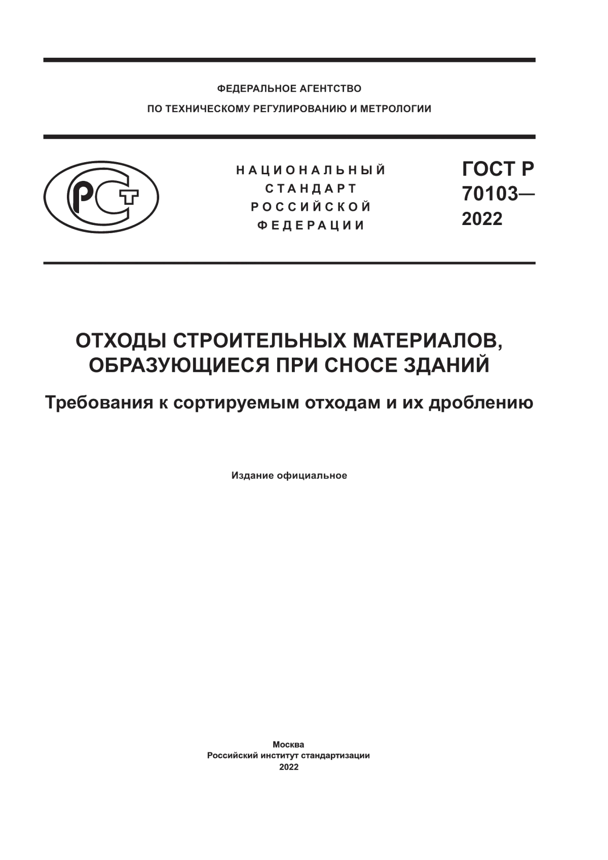 ГОСТ Р 70103-2022 Отходы строительных материалов, образующиеся при сносе зданий. Требования к сортируемым отходам и их дроблению