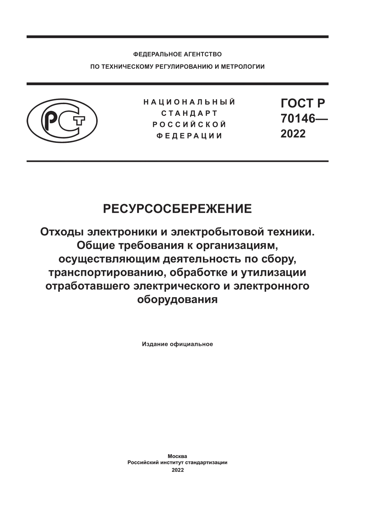 ГОСТ Р 70146-2022 Ресурсосбережение. Отходы электроники и электробытовой техники. Общие требования к организациям, осуществляющим деятельность по сбору, транспортированию, обработке и утилизации отработавшего электрического и электронного оборудования