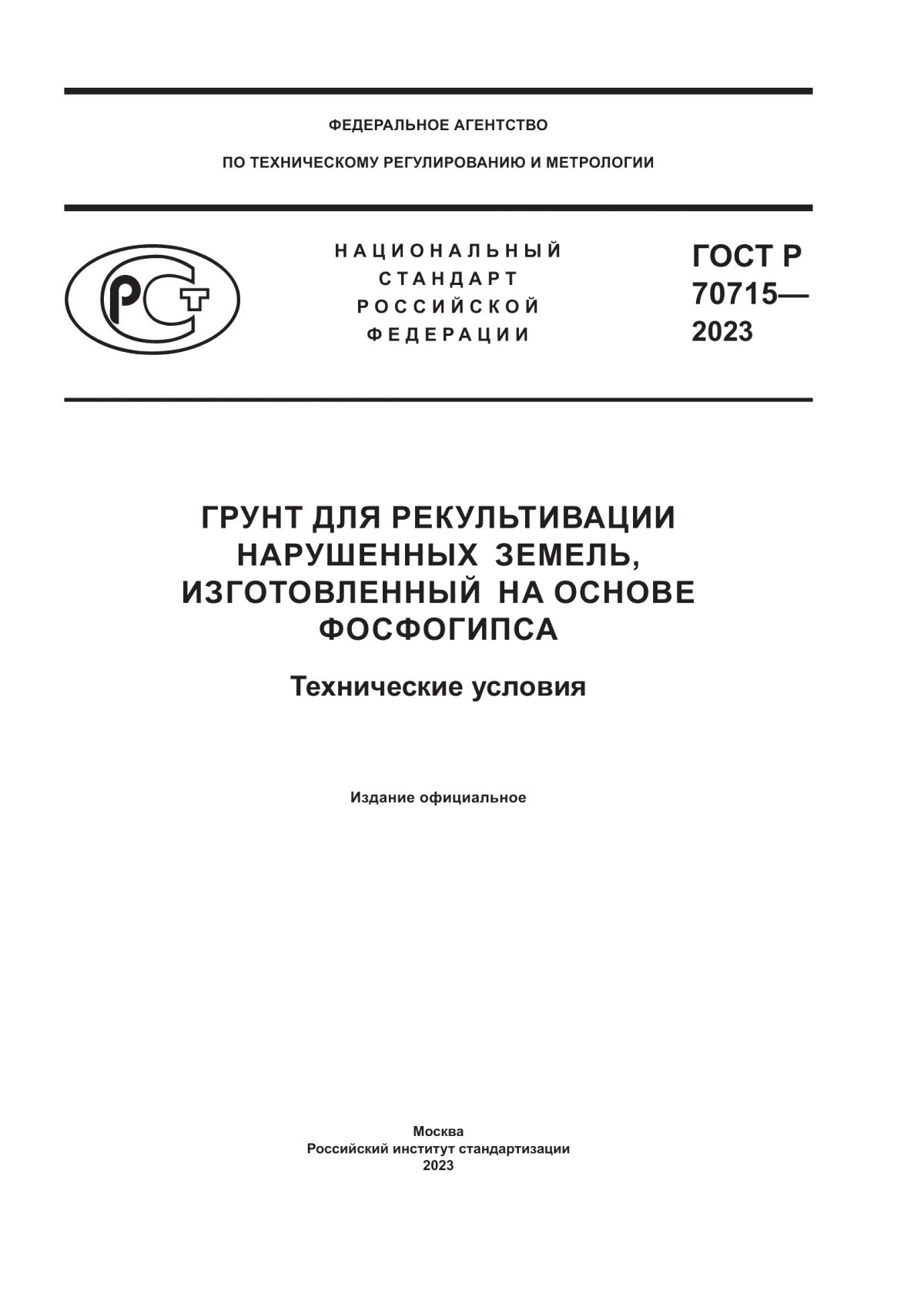 ГОСТ Р 70715-2023 Грунт для рекультивации нарушенных земель, изготовленный на основе фосфогипса. Технические условия