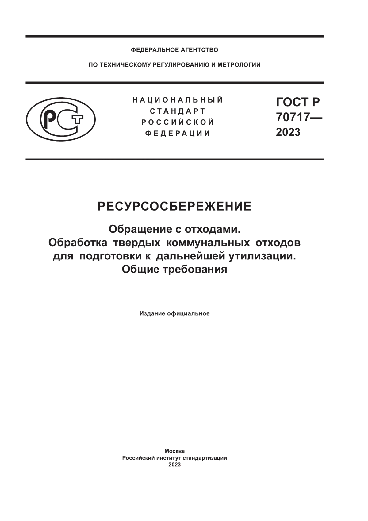 ГОСТ Р 70717-2023 Ресурсосбережение. Обращение с отходами. Обработка твердых коммунальных отходов для подготовки к дальнейшей утилизации. Общие требования