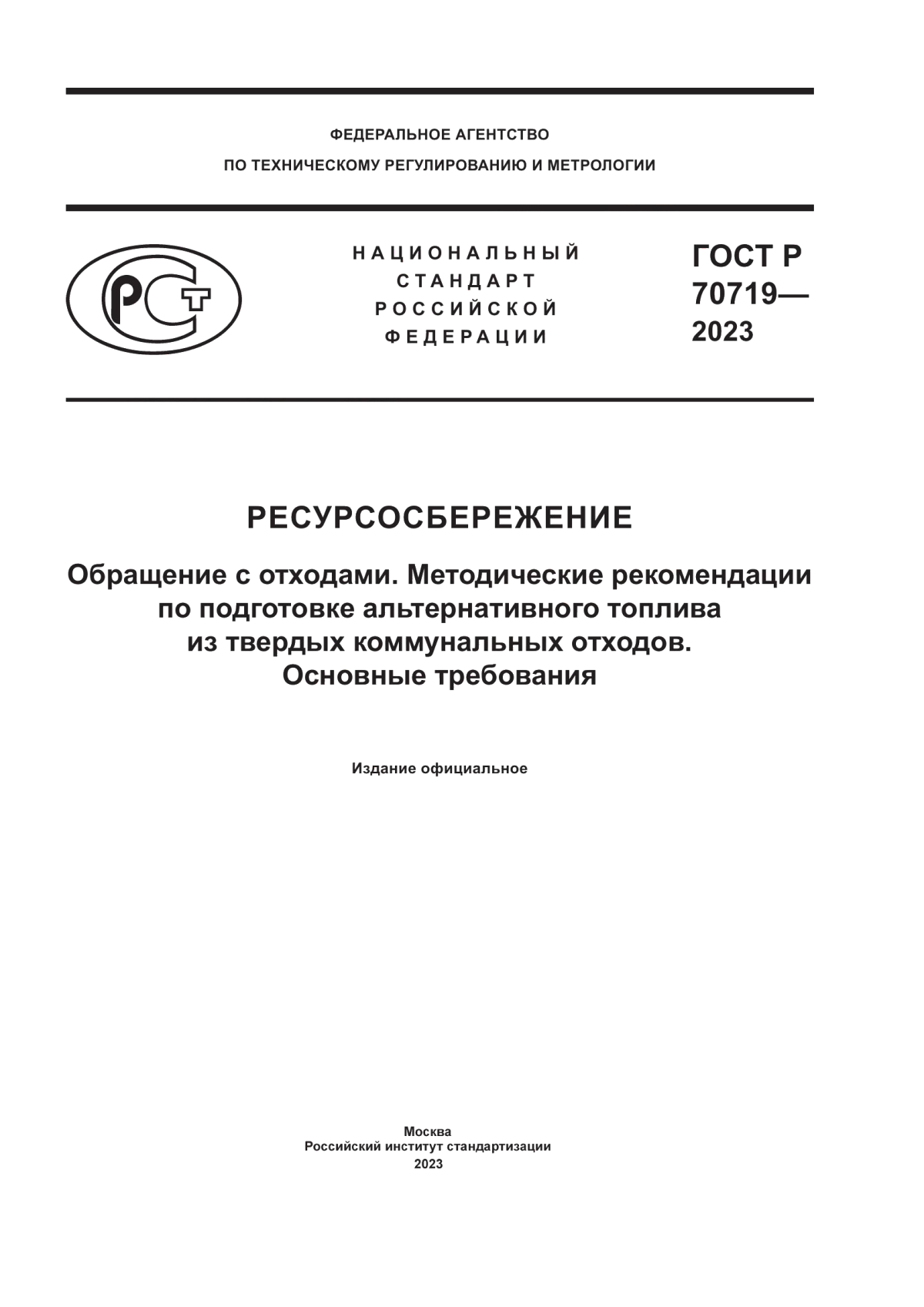 ГОСТ Р 70719-2023 Ресурсосбережение. Обращение с отходами. Методические рекомендации по подготовке альтернативного топлива из твердых коммунальных отходов. Основные требования