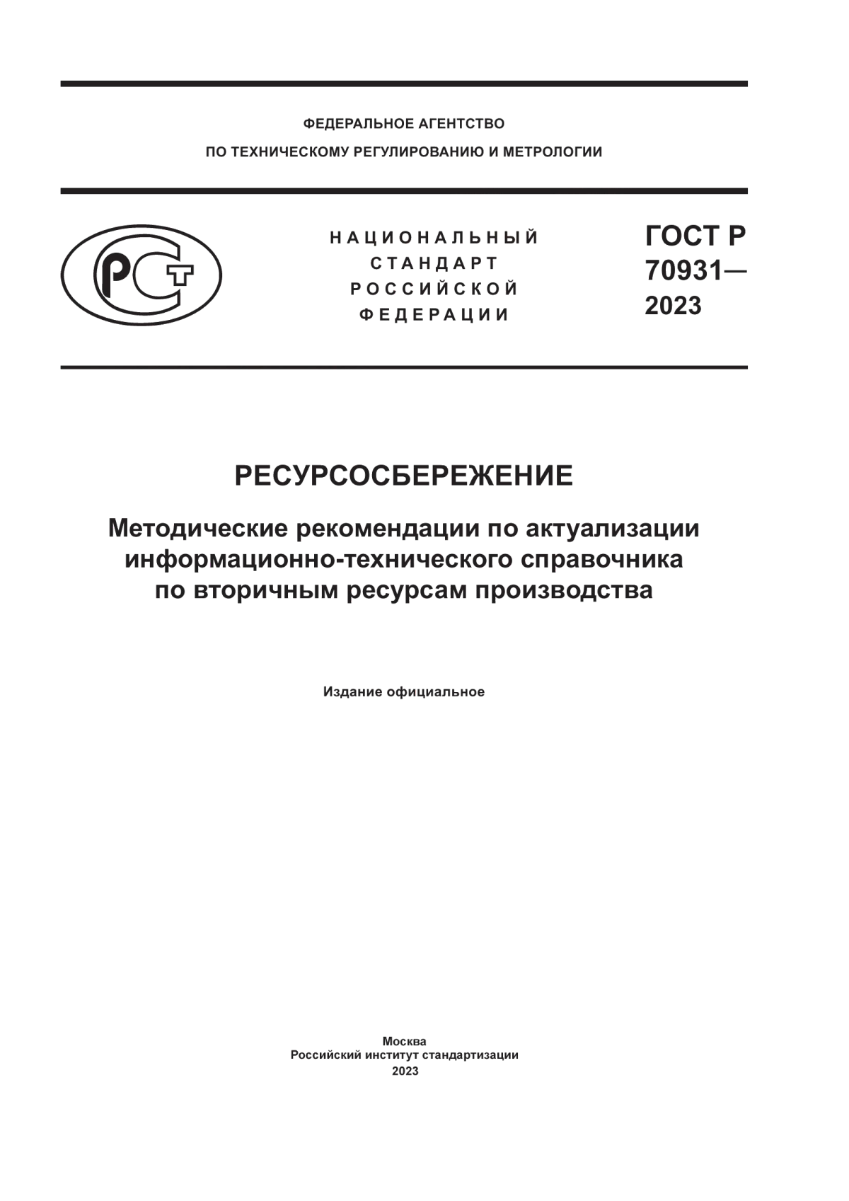 ГОСТ Р 70931-2023 Ресурсосбережение. Методические рекомендации по актуализации информационно-технического справочника по вторичным ресурсам производства