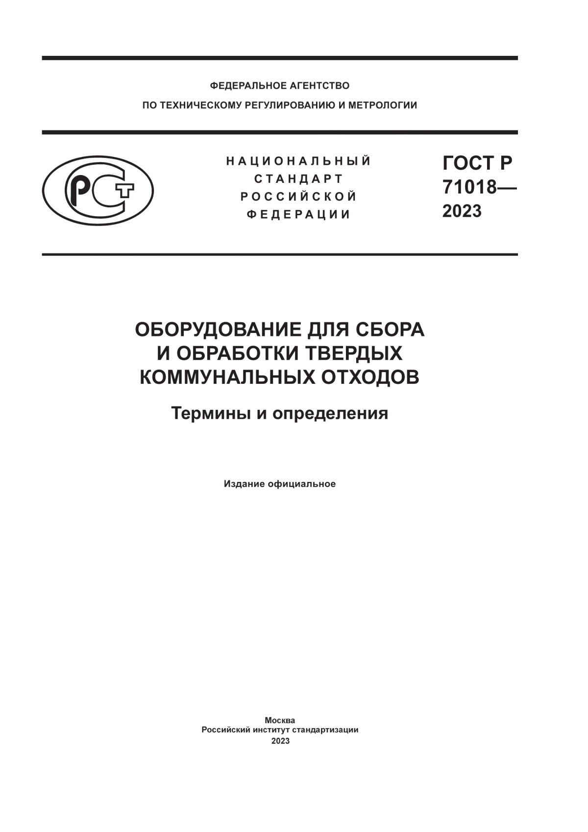 ГОСТ Р 71018-2023 Оборудование для сбора и обработки твердых коммунальных отходов. Термины и определения