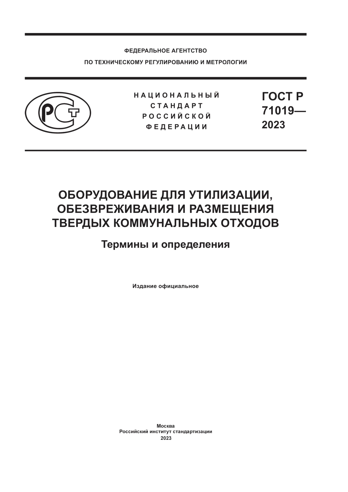 ГОСТ Р 71019-2023 Оборудование для утилизации, обезвреживания и размещения твердых коммунальных отходов. Термины и определения