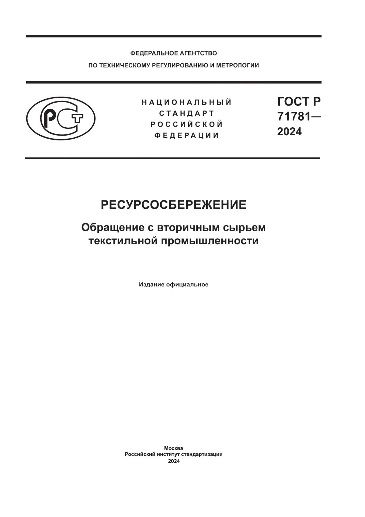 ГОСТ Р 71781-2024 Ресурсосбережение. Обращение с вторичным сырьем текстильной промышленности