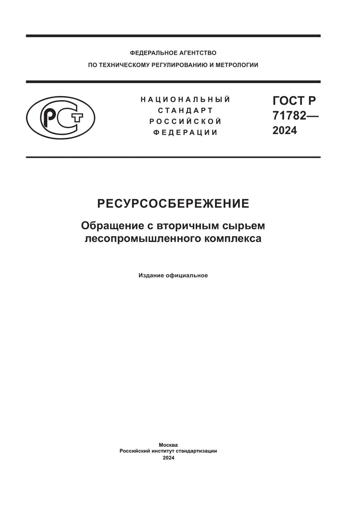 ГОСТ Р 71782-2024 Ресурсосбережение. Обращение с вторичным сырьем лесопромышленного комплекса