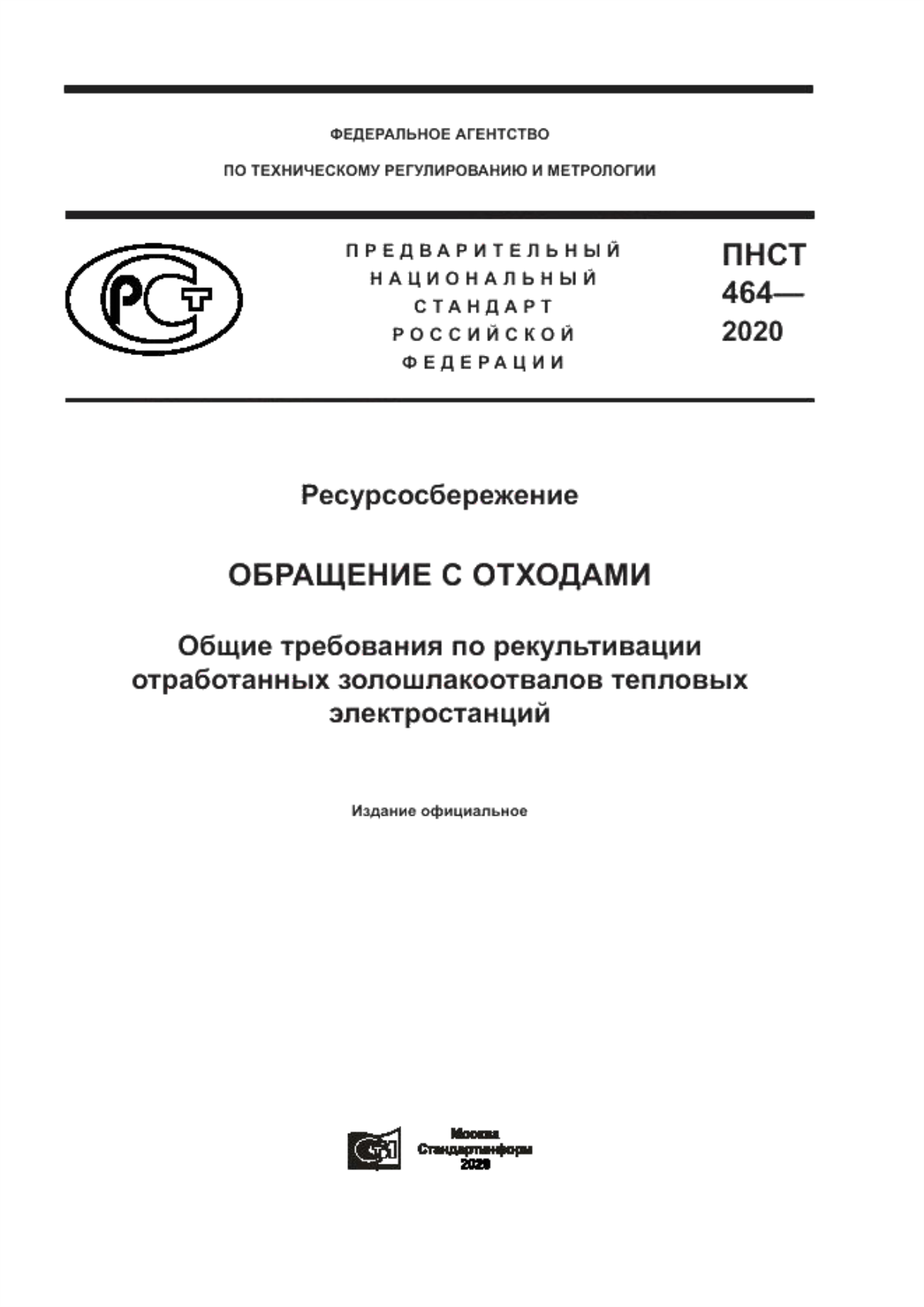 ПНСТ 464-2020 Ресурсосбережение. Обращение с отходами. Общие требования по рекультивации отработанных золошлакоотвалов тепловых электростанций