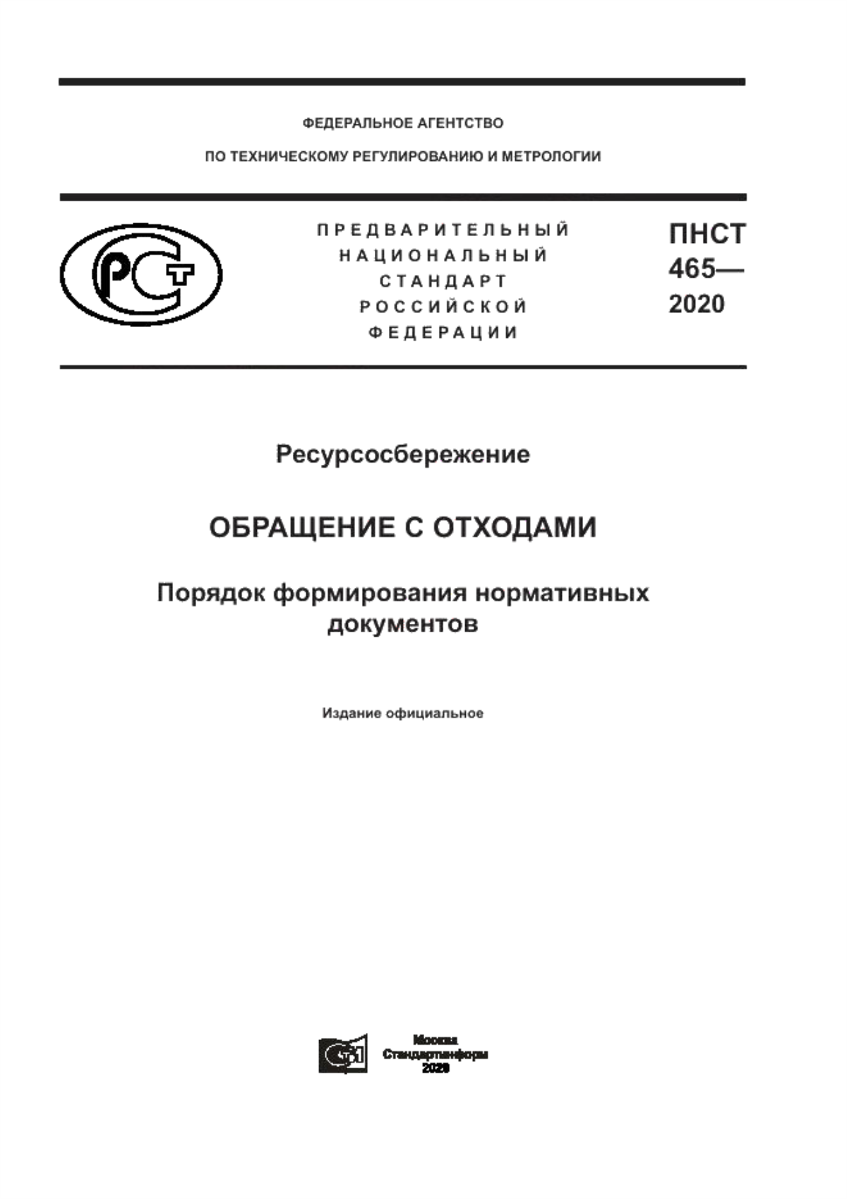 ПНСТ 465-2020 Ресурсосбережение. Обращение с отходами. Порядок формирования нормативных документов