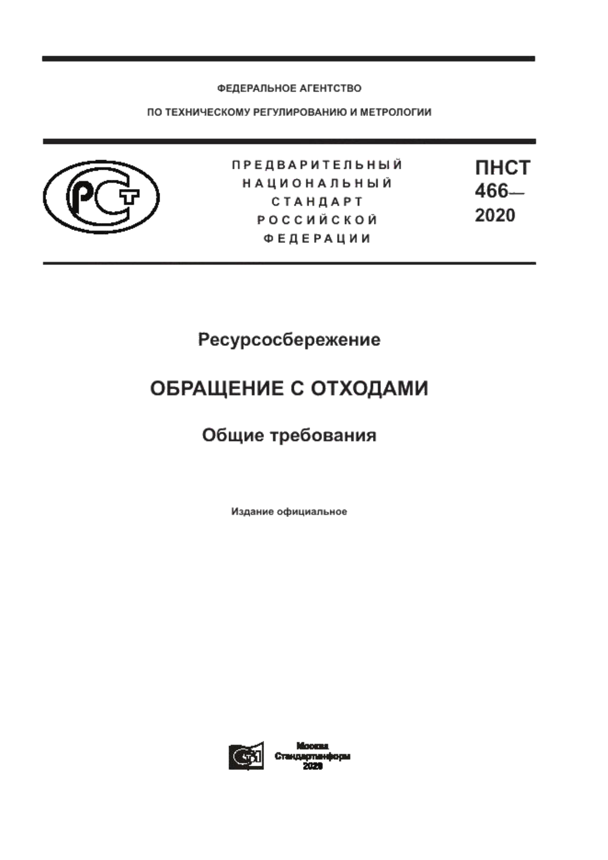 ПНСТ 466-2020 Ресурсосбережение. Обращение с отходами. Общие требования