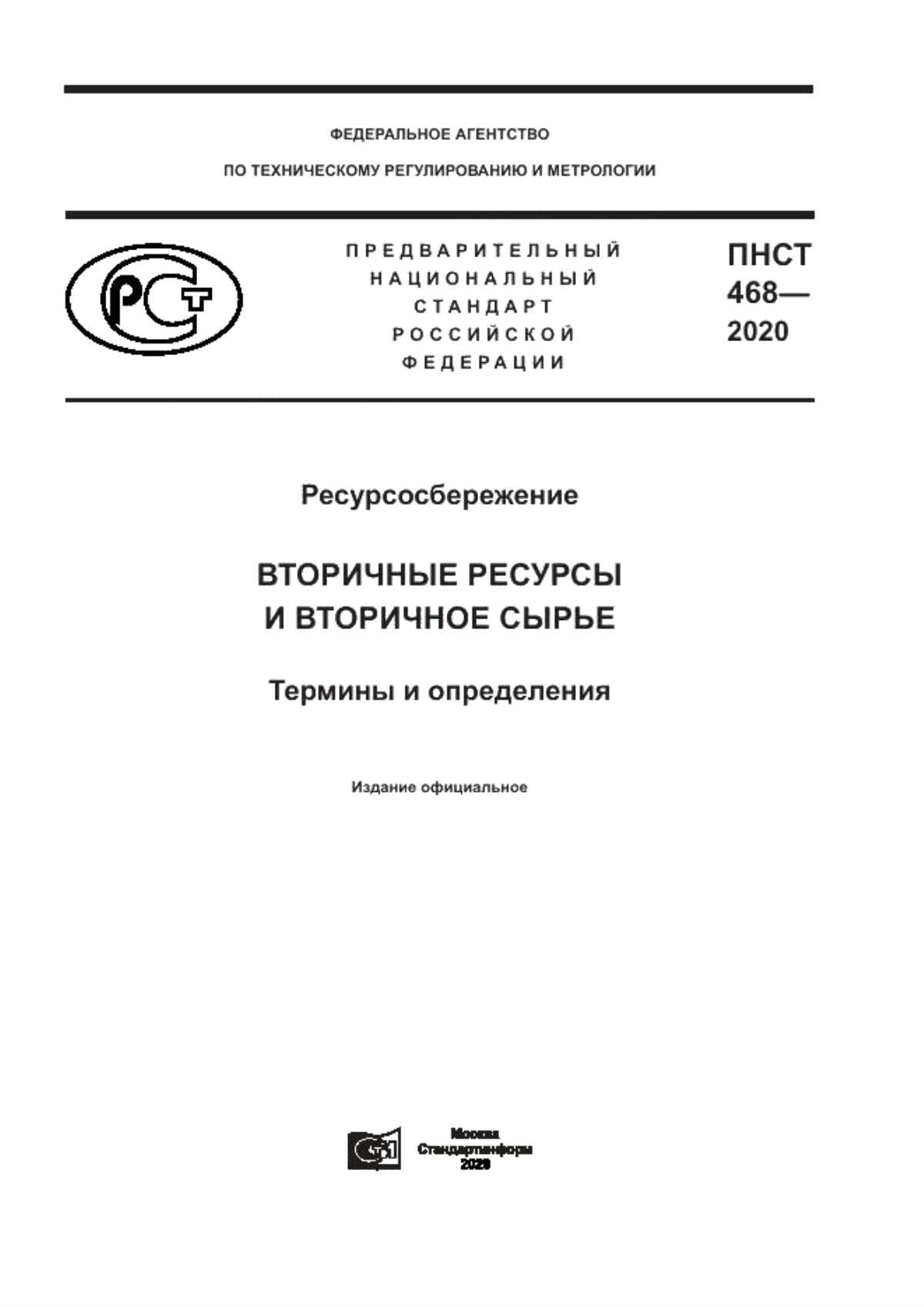 ПНСТ 468-2020 Ресурсосбережение. Вторичные ресурсы и вторичное сырье. Термины и определения