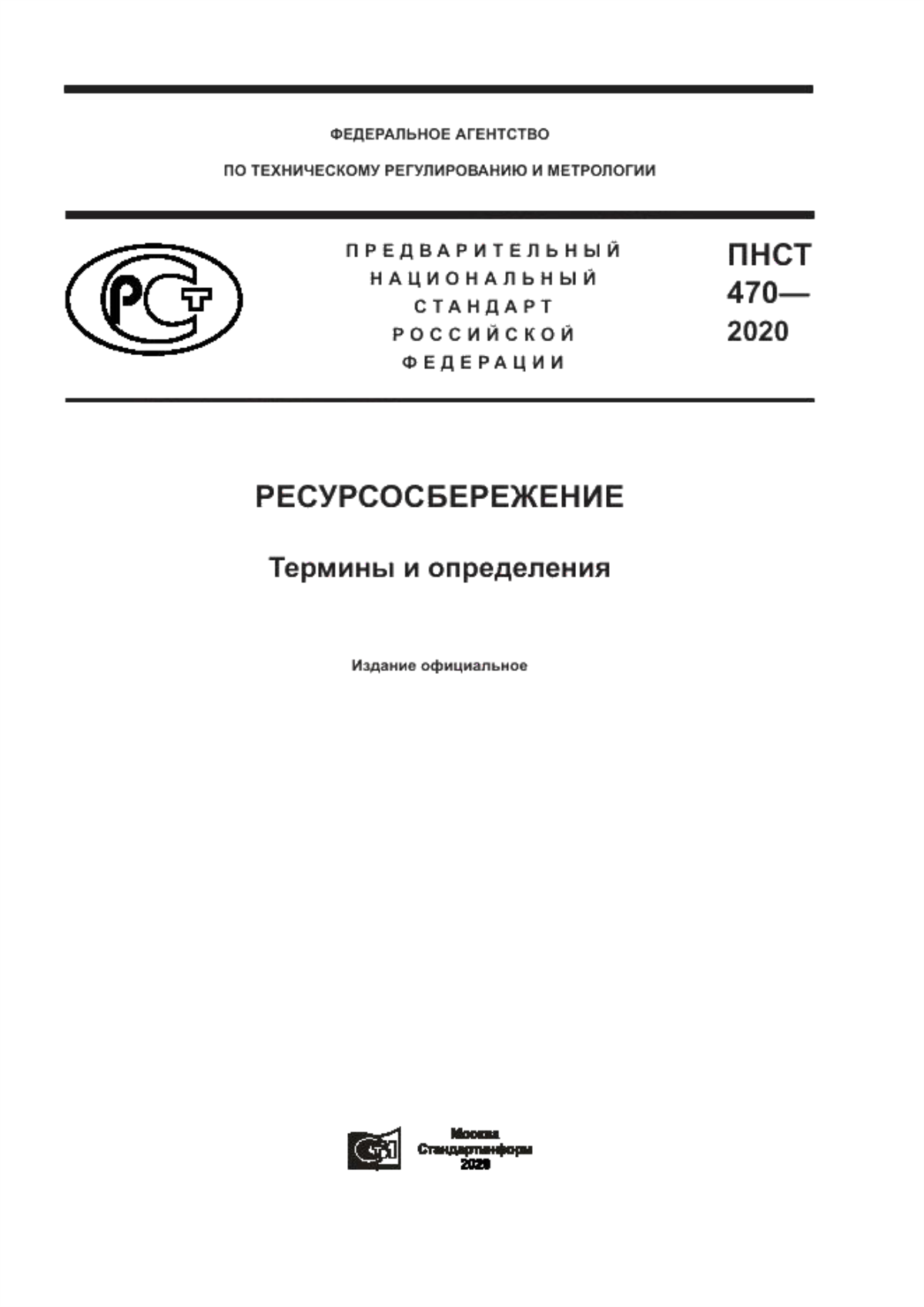 ПНСТ 470-2020 Ресурсосбережение. Термины и определения