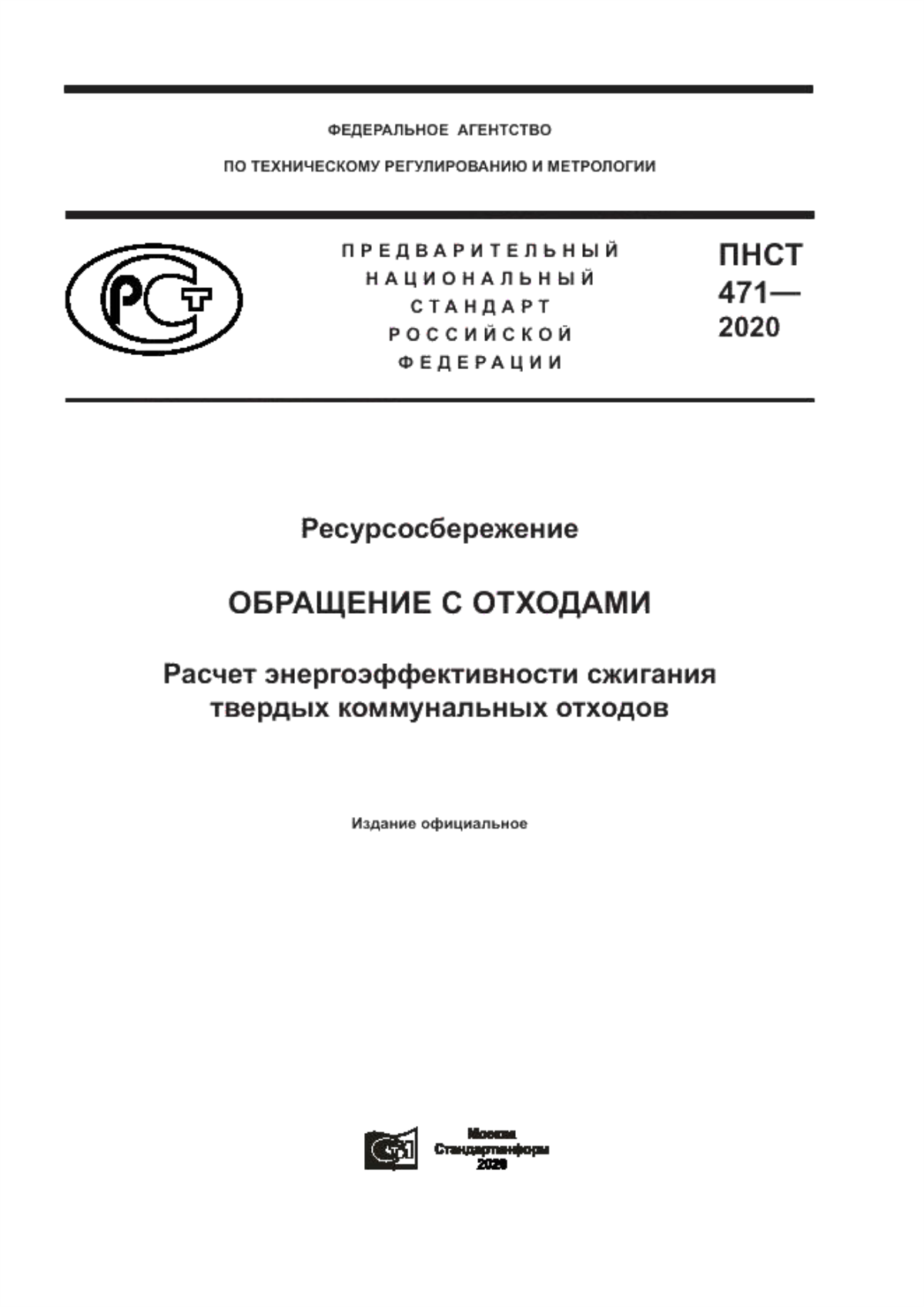 ПНСТ 471-2020 Ресурсосбережение. Обращение с отходами. Расчет энергоэффективности сжигания твердых коммунальных отходов