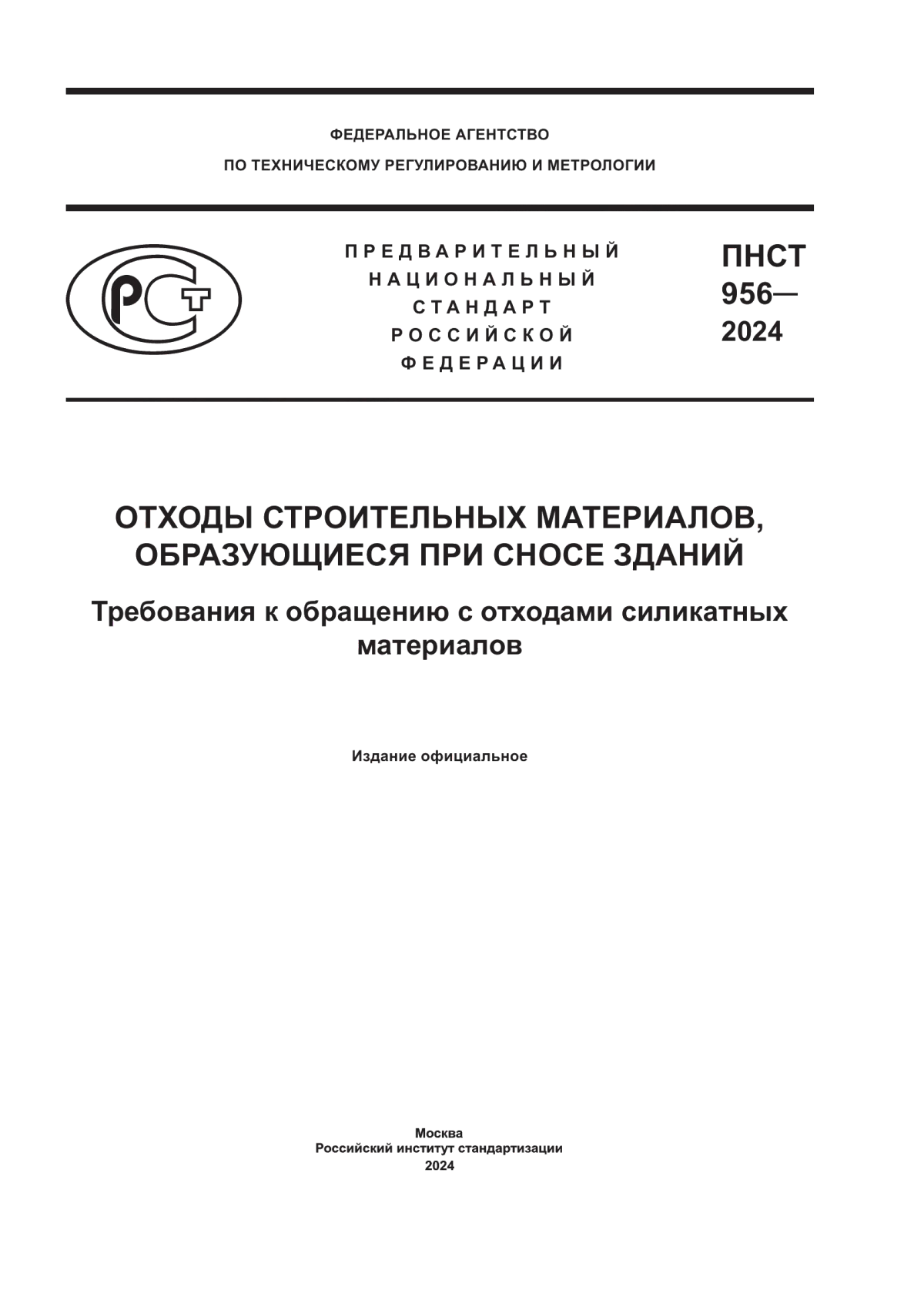 ПНСТ 956-2024 Отходы строительных материалов, образующиеся при сносе зданий. Требования к обращению с отходами силикатных материалов