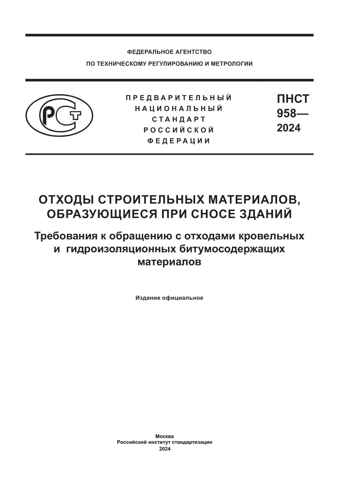 ПНСТ 958-2024 Отходы строительных материалов, образующиеся при сносе зданий. Требования к обращению с отходами кровельных и гидроизоляционных битумосодержащих материалов