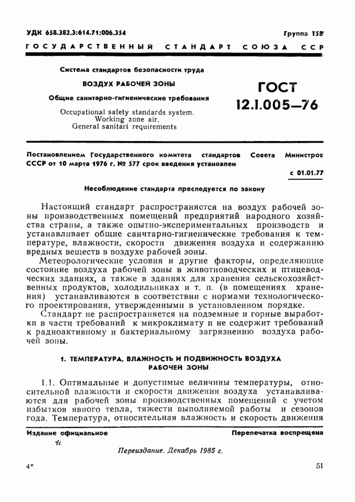 ГОСТ 12.1.005-76 Система стандартов безопасности труда. Воздух рабочей зоны. Общие санитарно-гигиенические требования