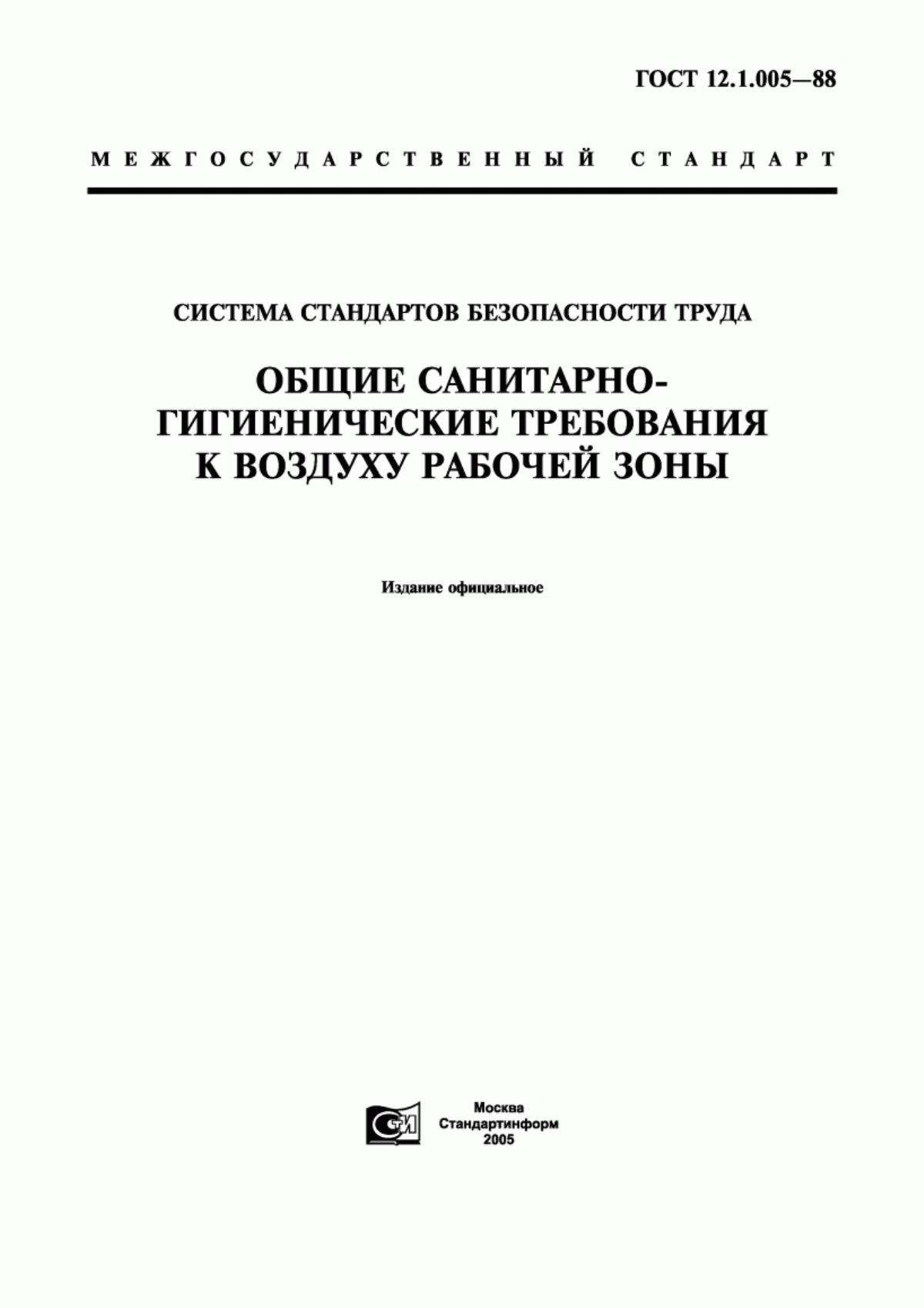 ГОСТ 12.1.005-88 Система стандартов безопасности труда. Общие санитарно-гигиенические требования к воздуху рабочей зоны