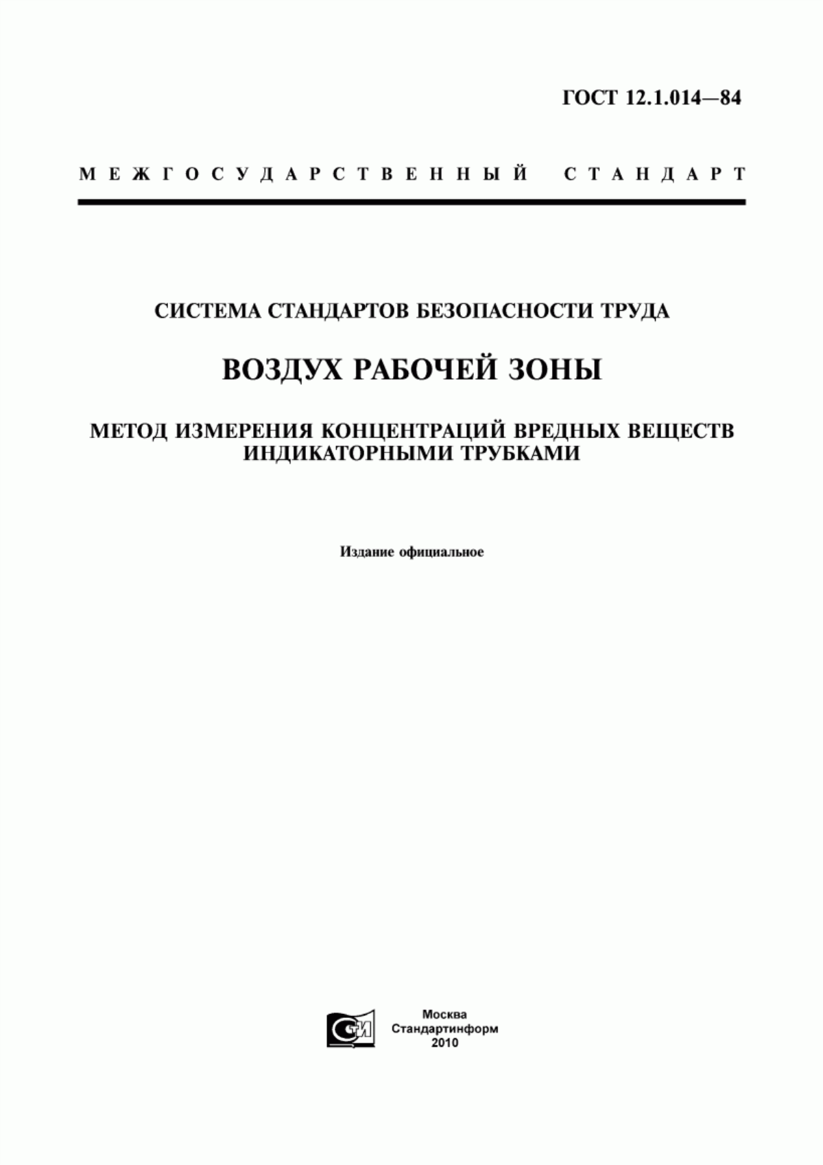 ГОСТ 12.1.014-84 Система стандартов безопасности труда. Воздух рабочей зоны. Метод измерения концентраций вредных веществ индикаторными трубками